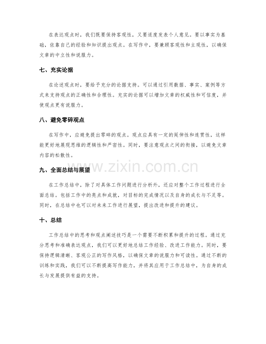 工作总结中的思考和观点阐述技巧.docx_第2页