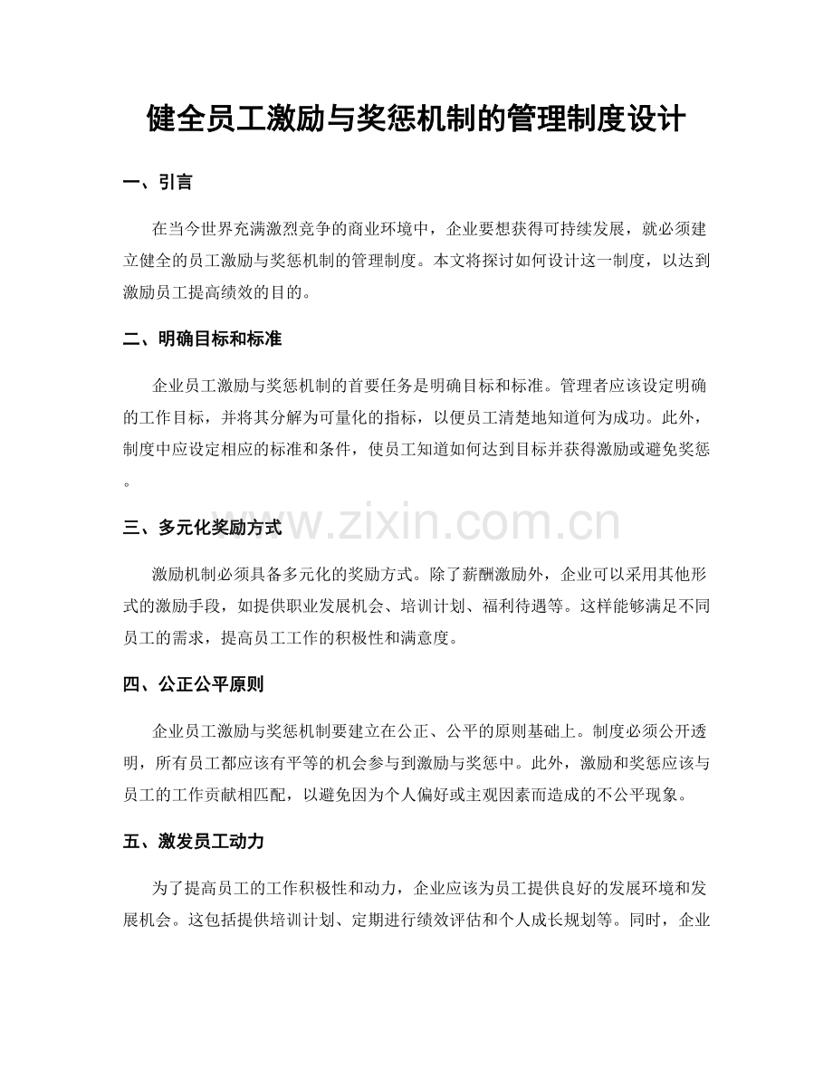 健全员工激励与奖惩机制的管理制度设计.docx_第1页