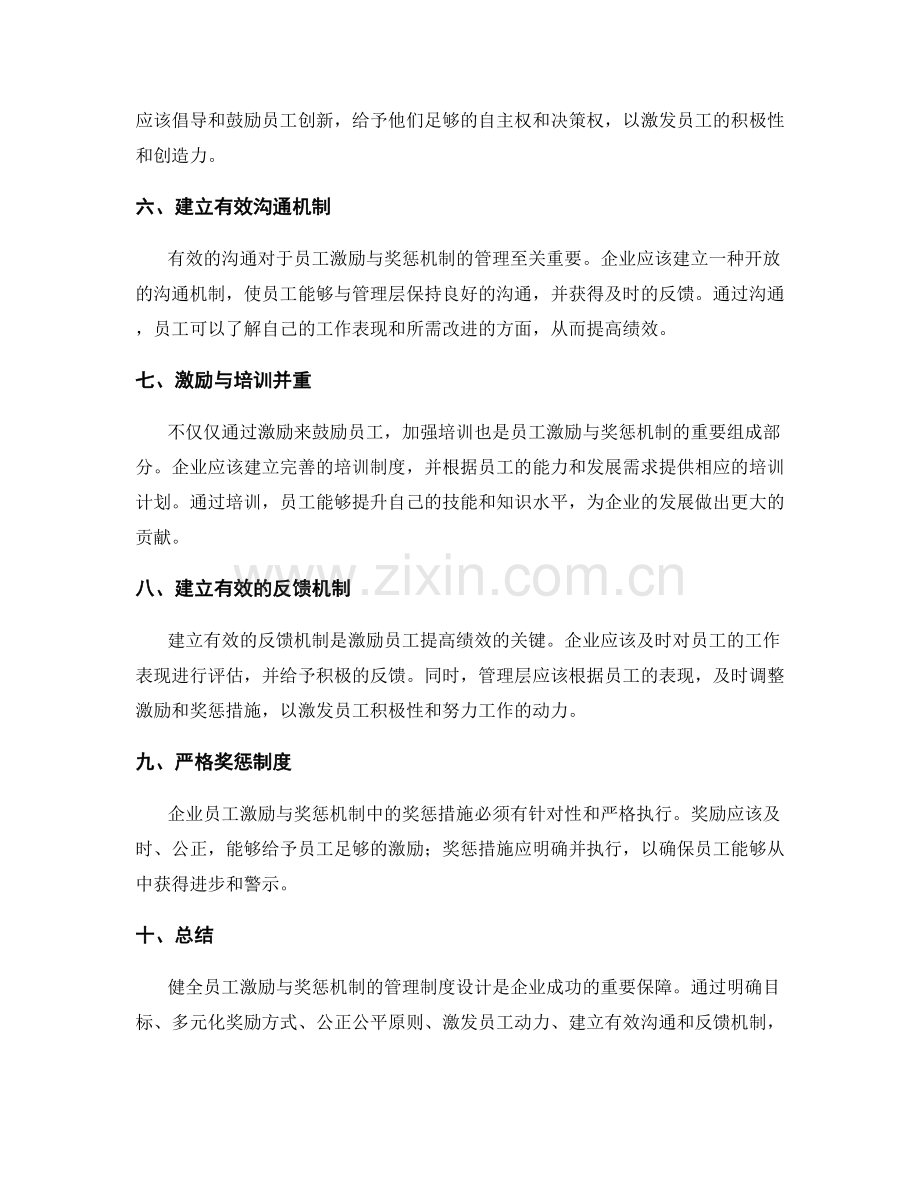 健全员工激励与奖惩机制的管理制度设计.docx_第2页