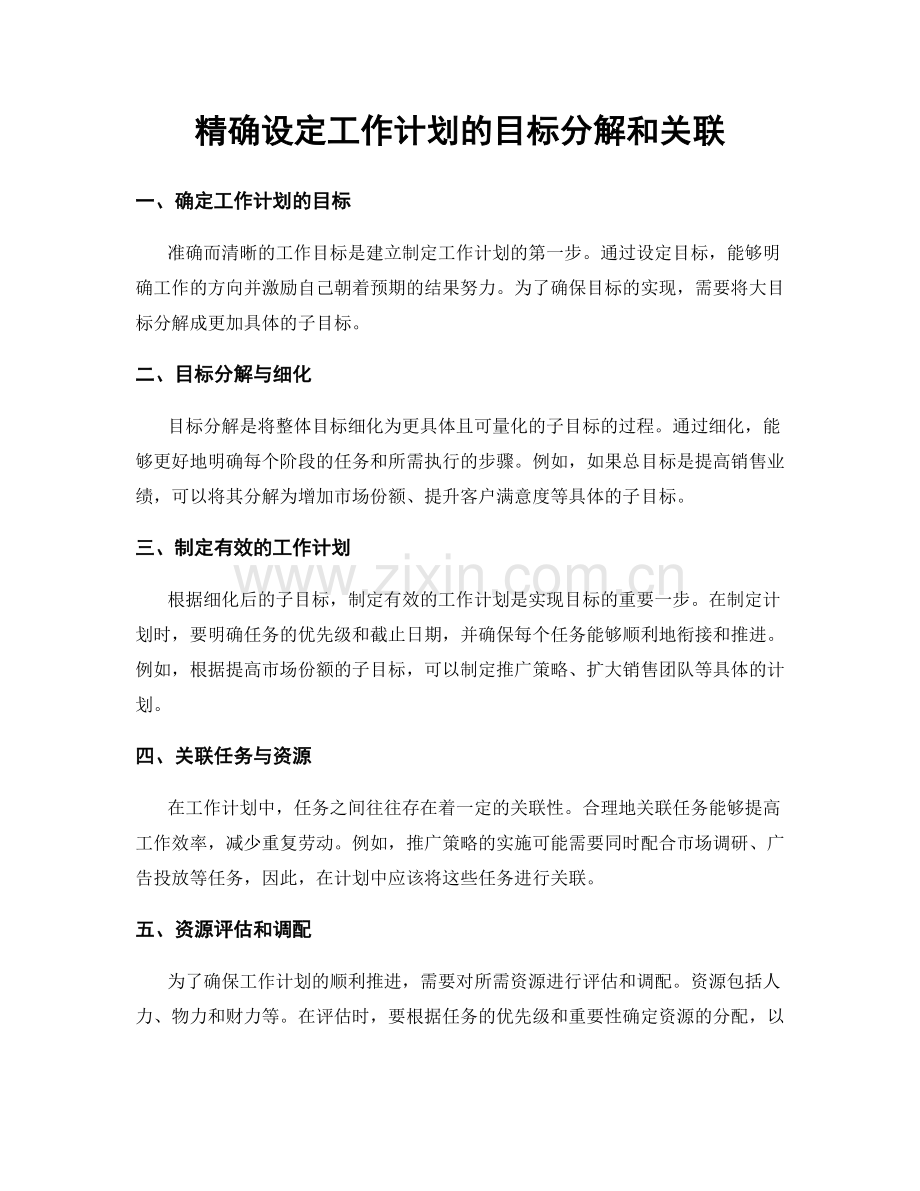 精确设定工作计划的目标分解和关联.docx_第1页