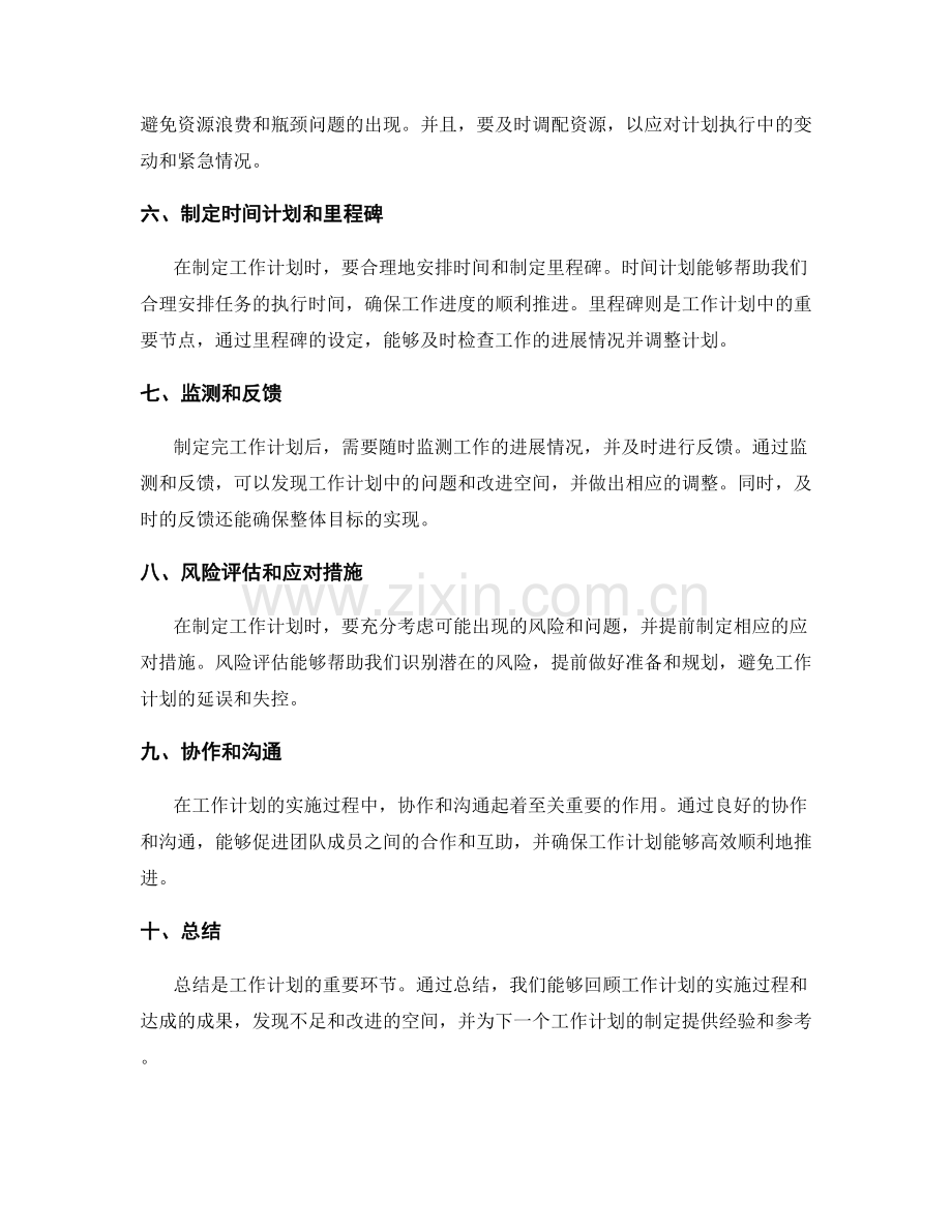 精确设定工作计划的目标分解和关联.docx_第2页