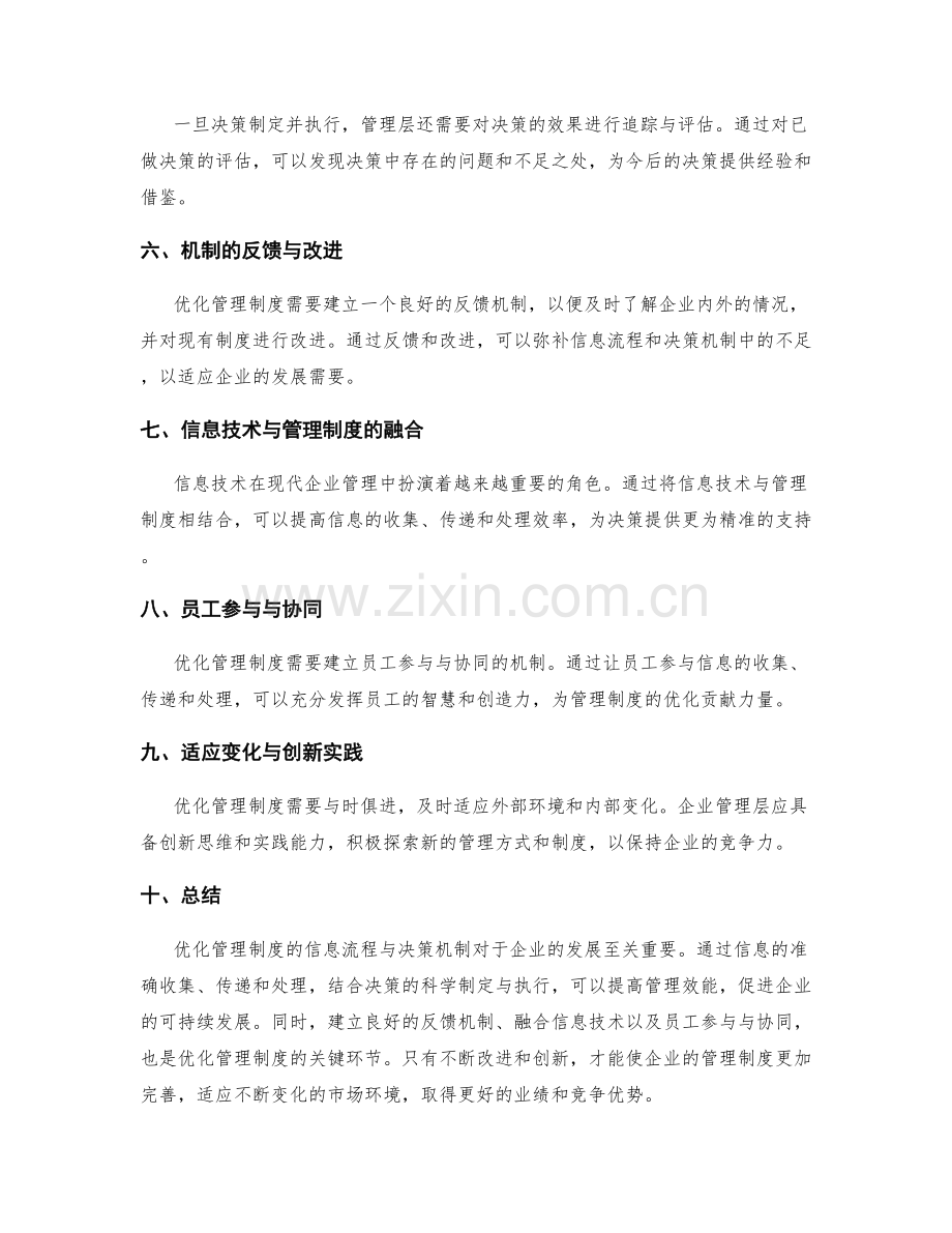 优化管理制度的信息流程与决策机制.docx_第2页