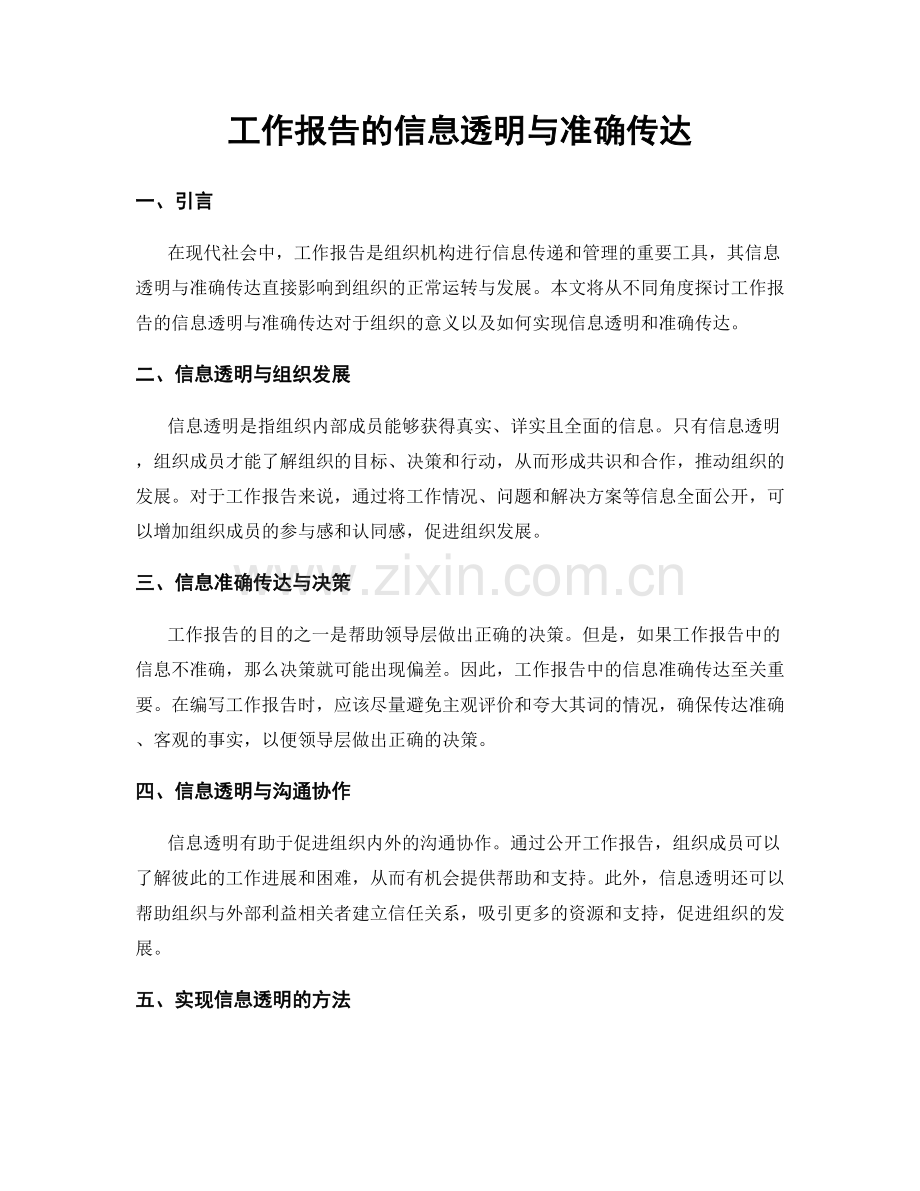 工作报告的信息透明与准确传达.docx_第1页