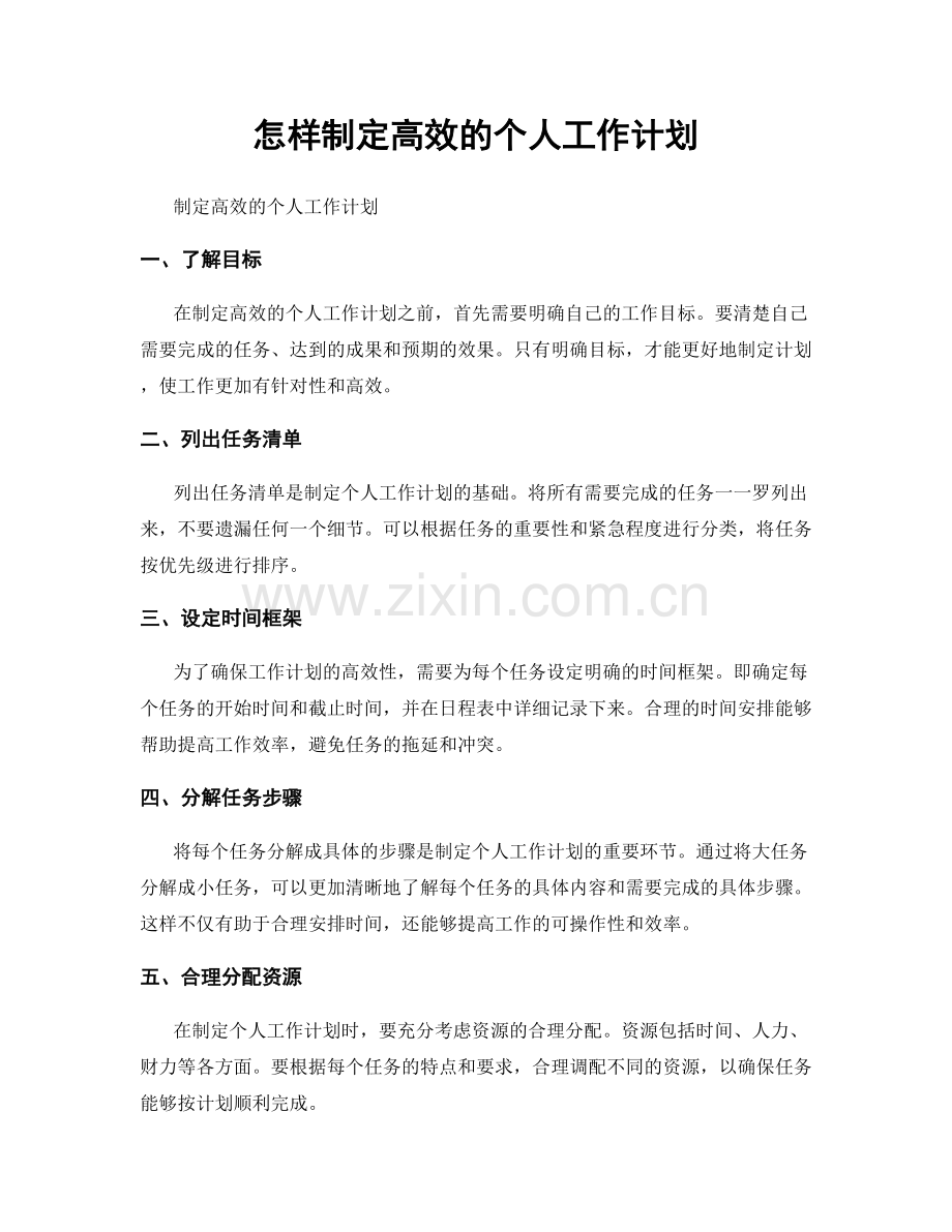 怎样制定高效的个人工作计划.docx_第1页