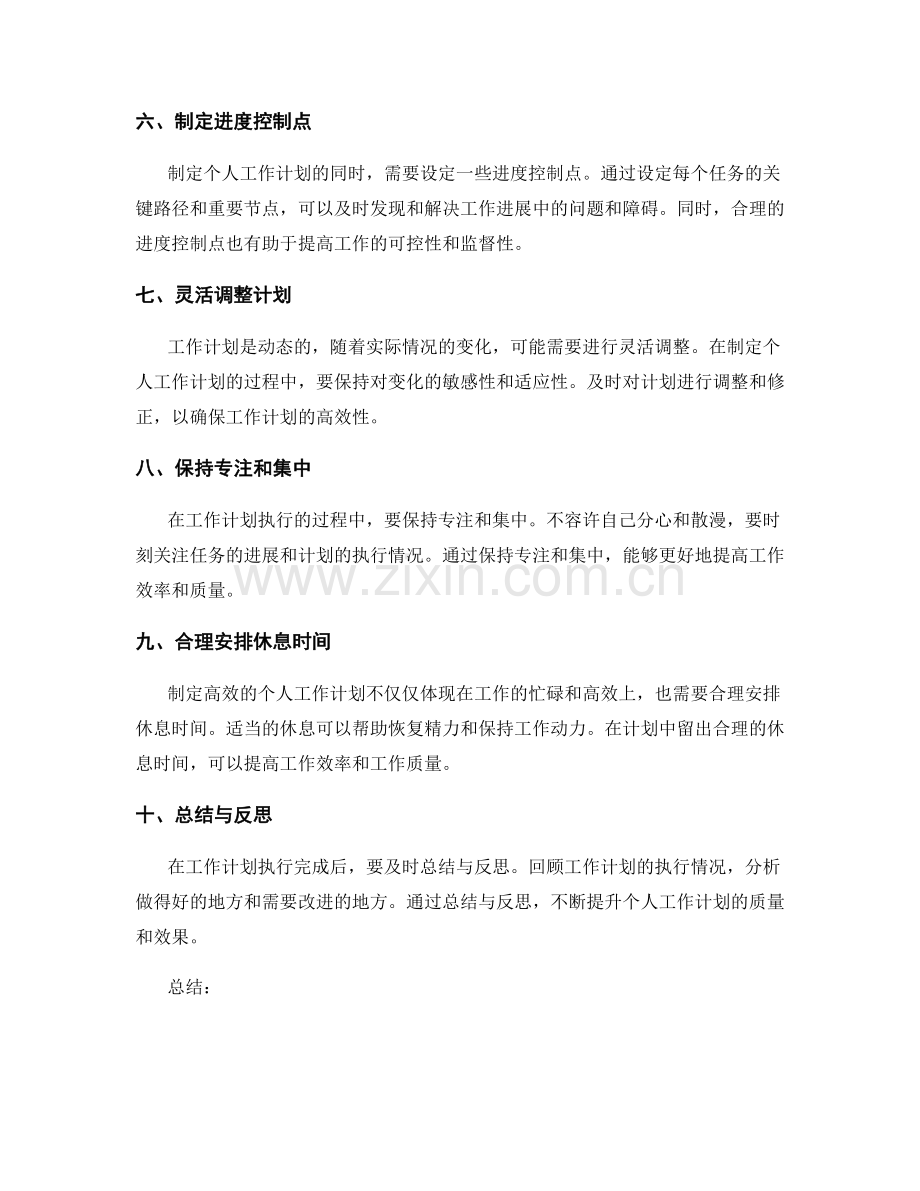 怎样制定高效的个人工作计划.docx_第2页