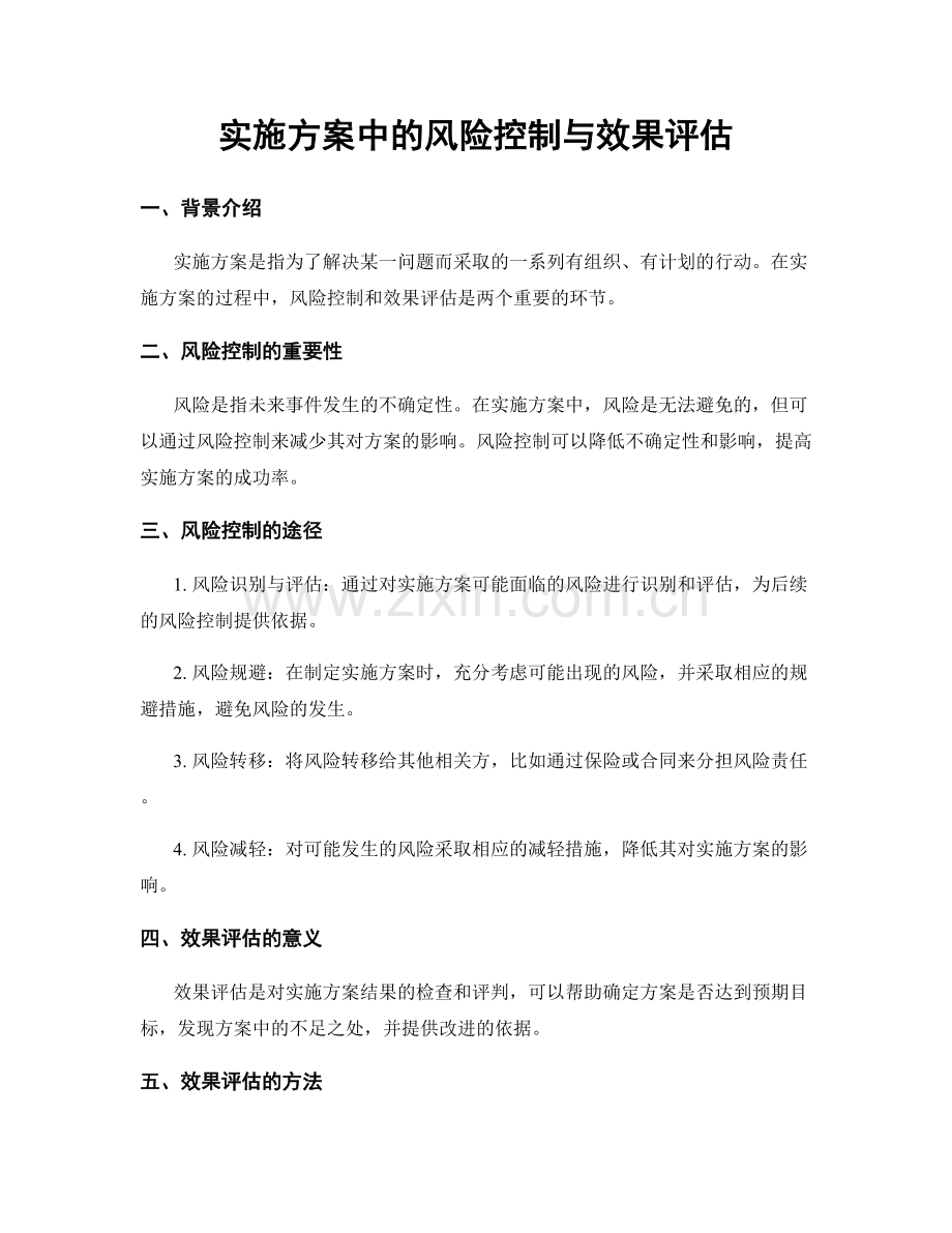 实施方案中的风险控制与效果评估.docx_第1页