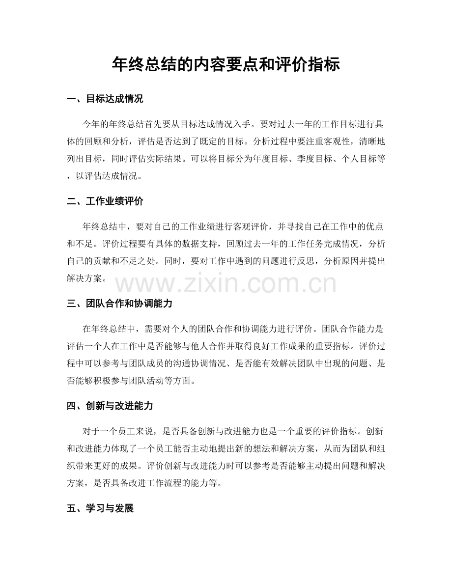 年终总结的内容要点和评价指标.docx_第1页