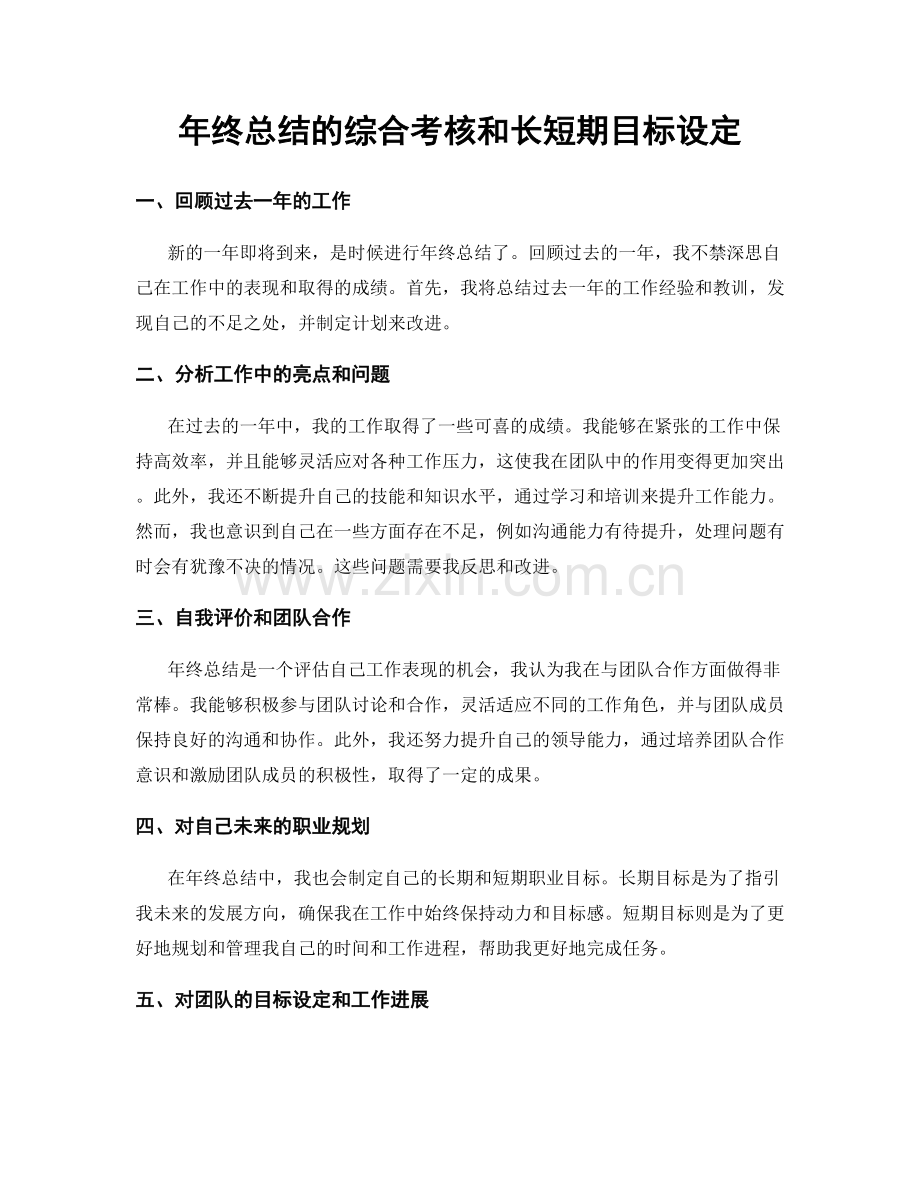 年终总结的综合考核和长短期目标设定.docx_第1页