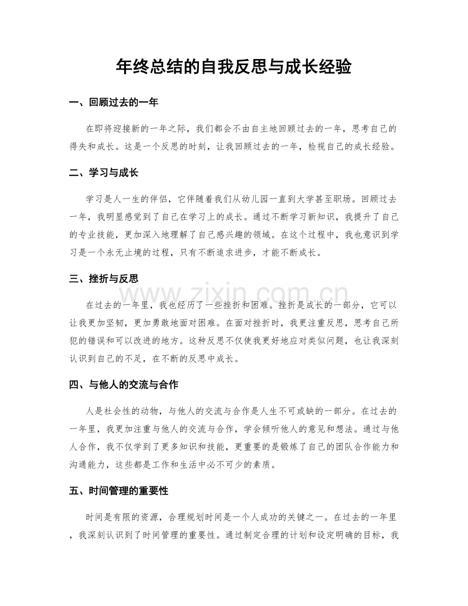 年终总结的自我反思与成长经验.docx_第1页