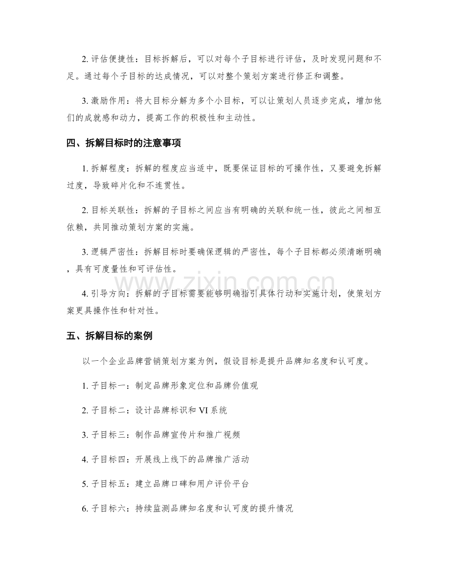 策划方案编写中的目标拆解思路.docx_第2页