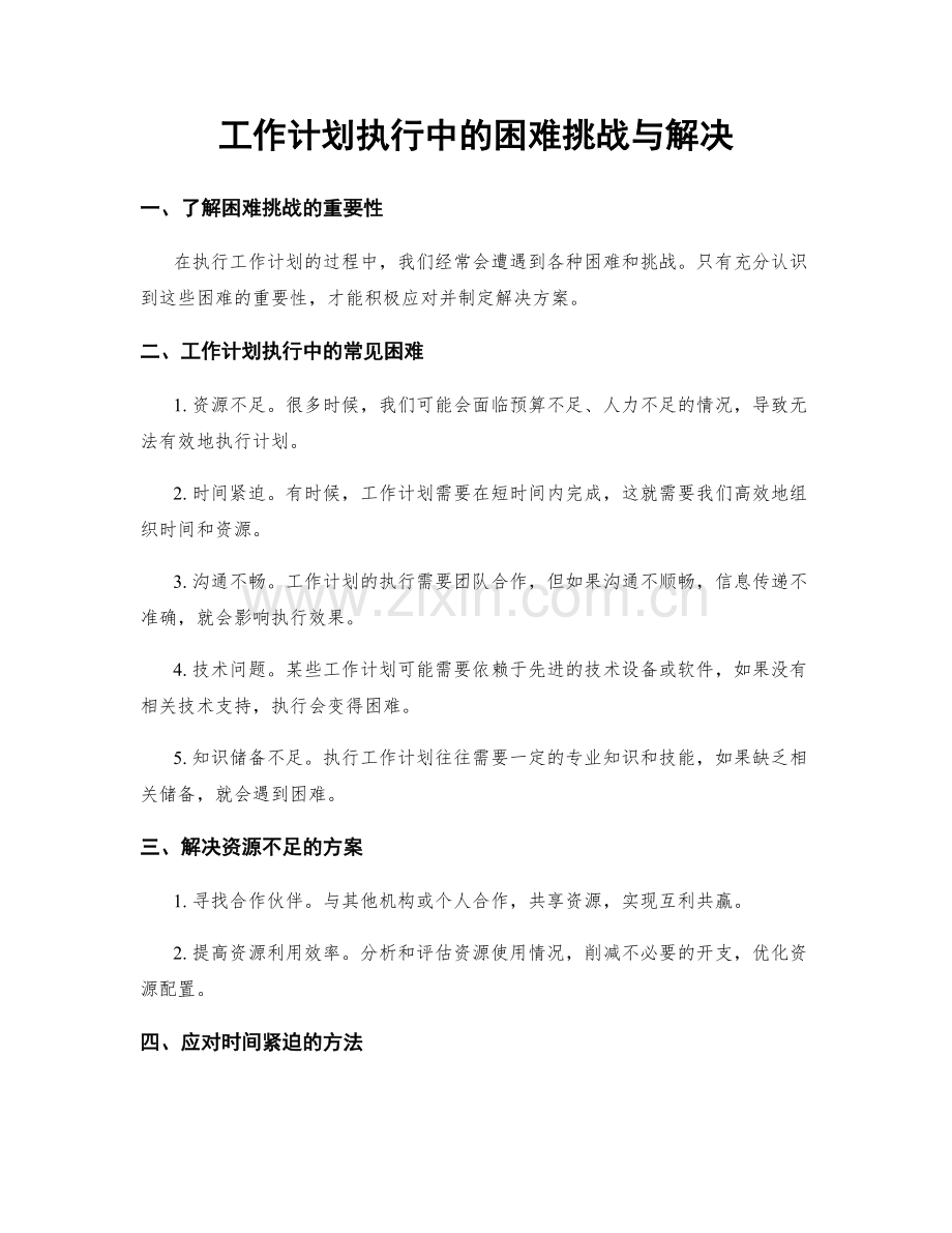 工作计划执行中的困难挑战与解决.docx_第1页