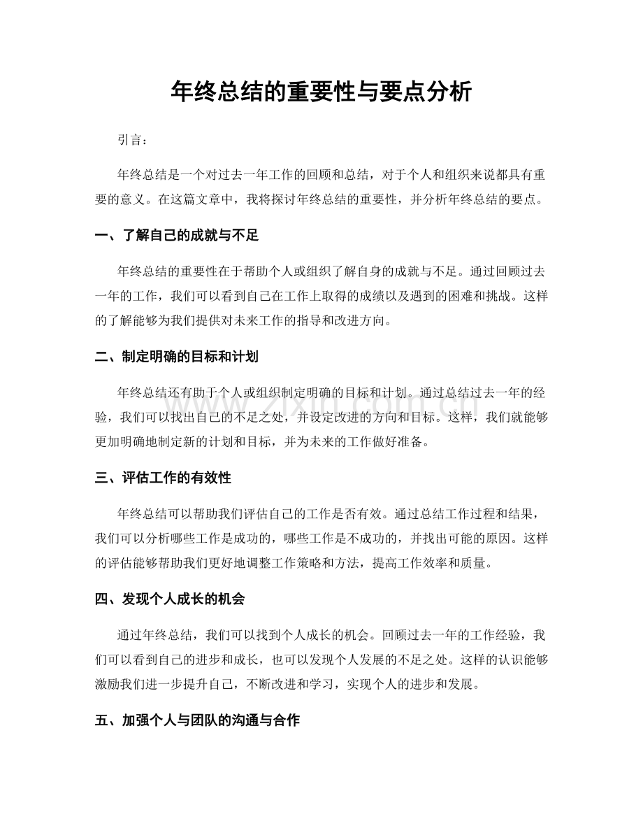 年终总结的重要性与要点分析.docx_第1页