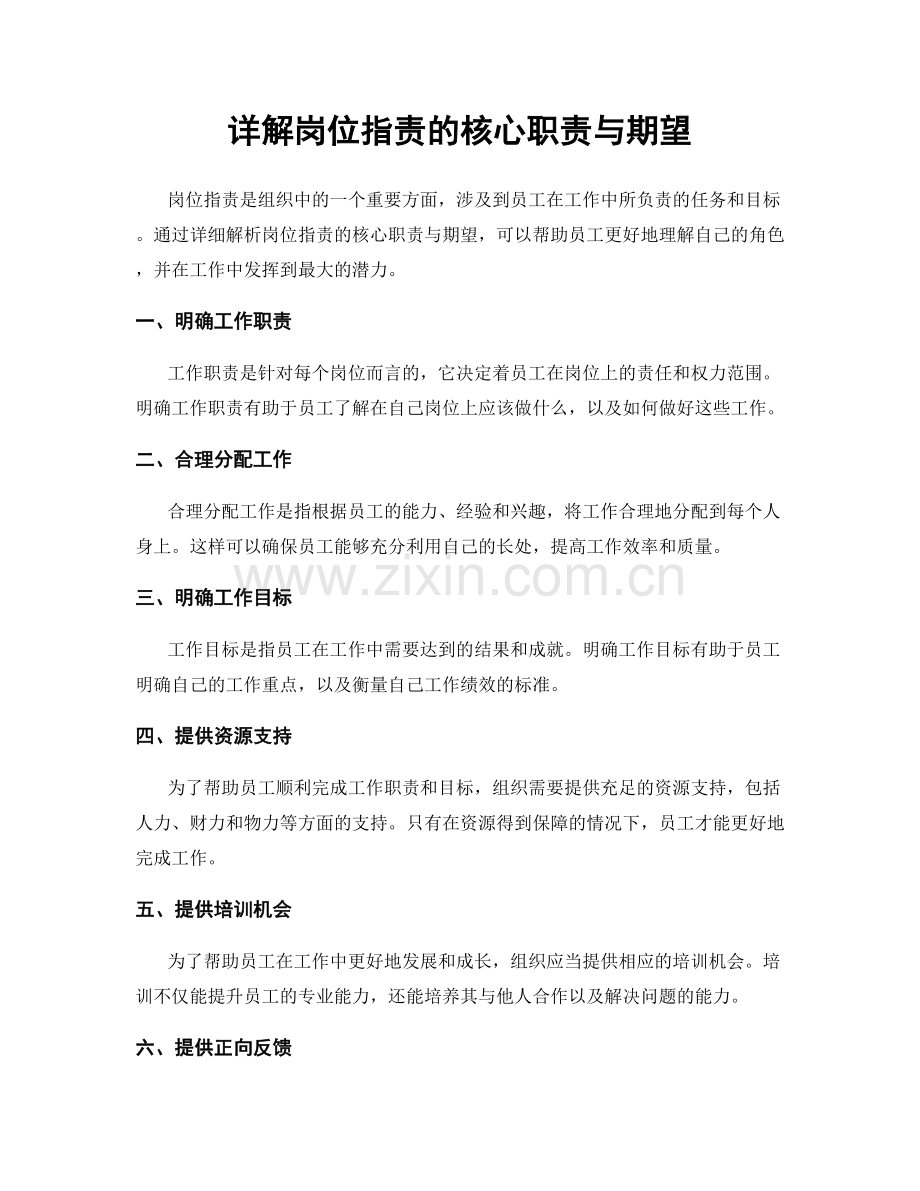 详解岗位职责的核心职责与期望.docx_第1页