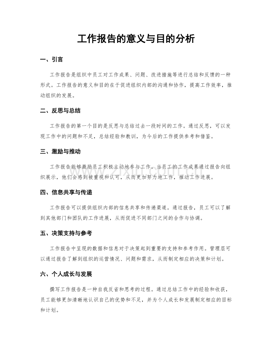 工作报告的意义与目的分析.docx_第1页