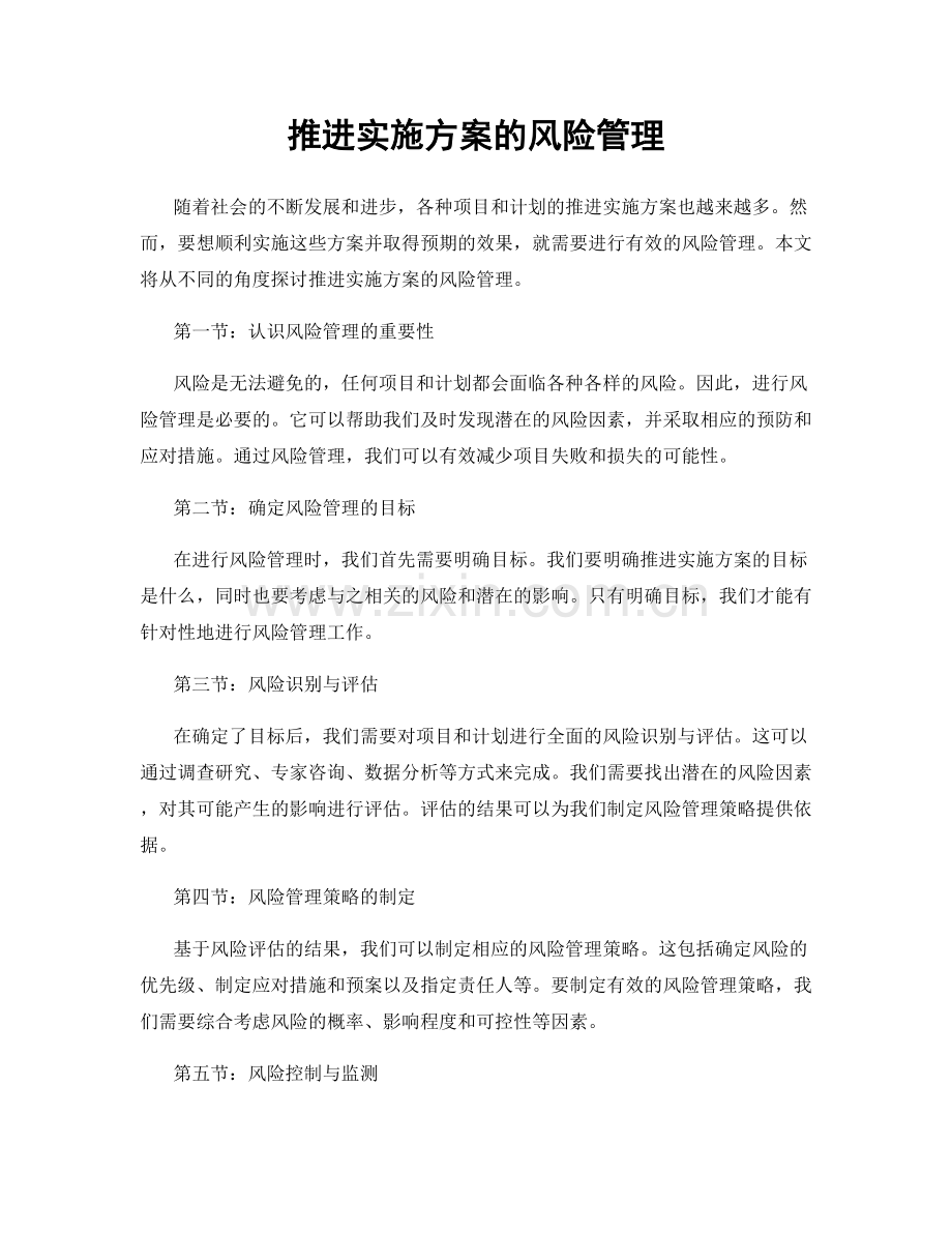 推进实施方案的风险管理.docx_第1页