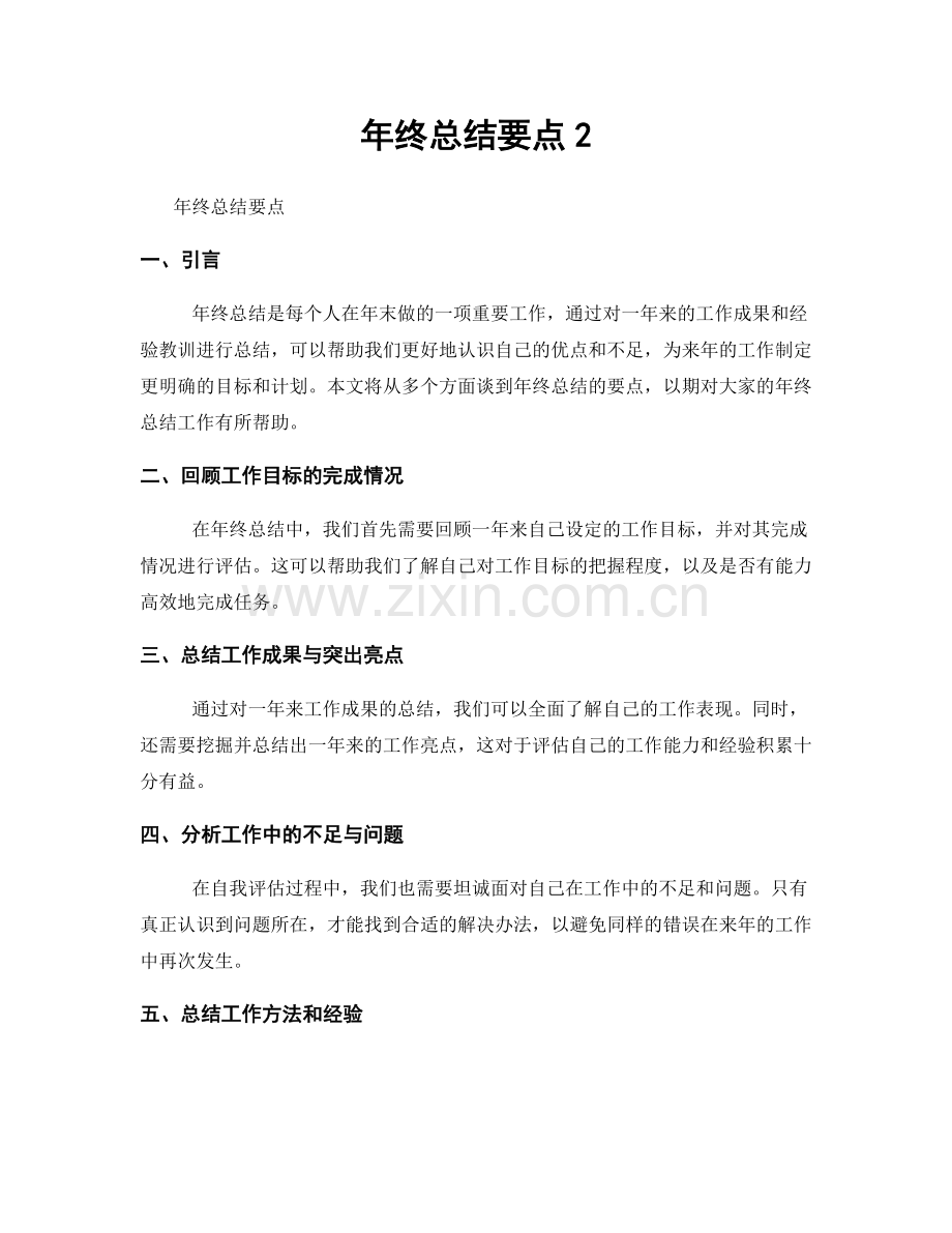 年终总结要点2.docx_第1页