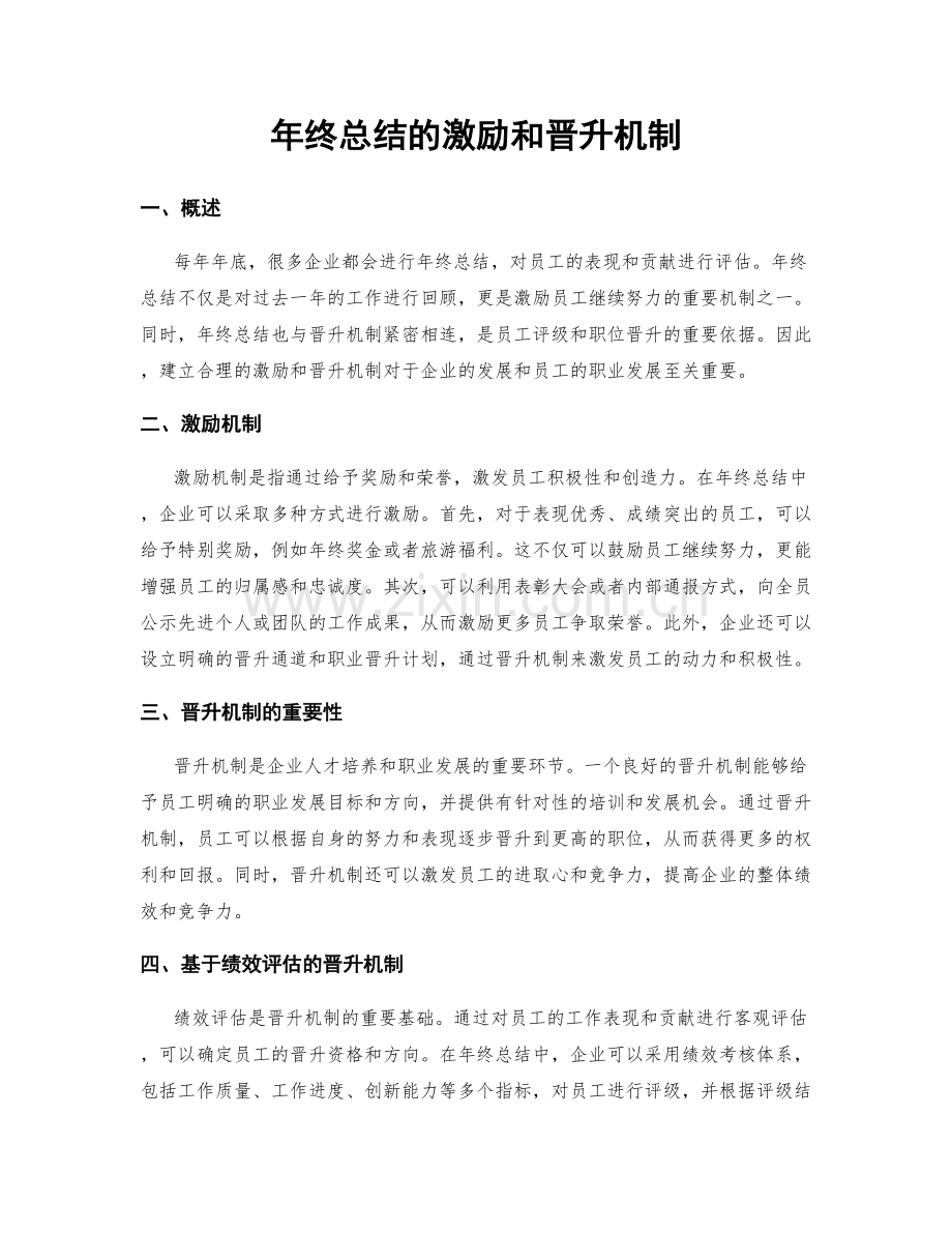 年终总结的激励和晋升机制.docx_第1页