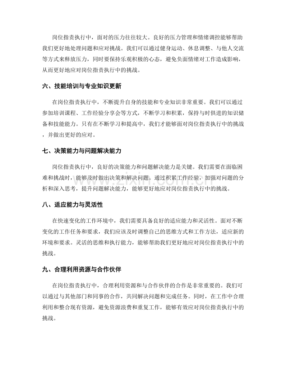 岗位职责执行中的挑战与应对.docx_第2页