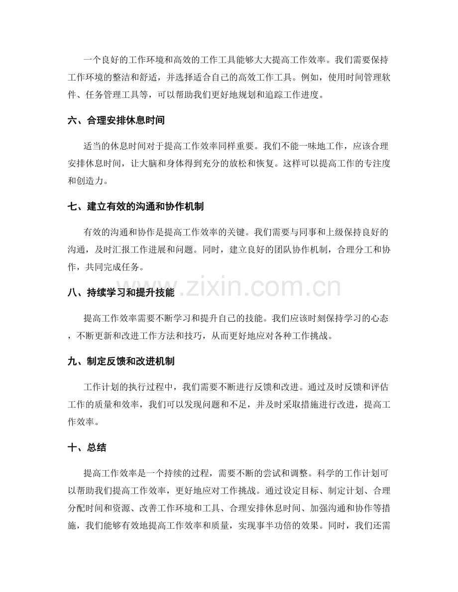 提高工作效率的科学工作计划.docx_第2页