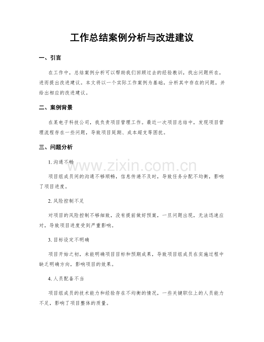 工作总结案例分析与改进建议.docx_第1页