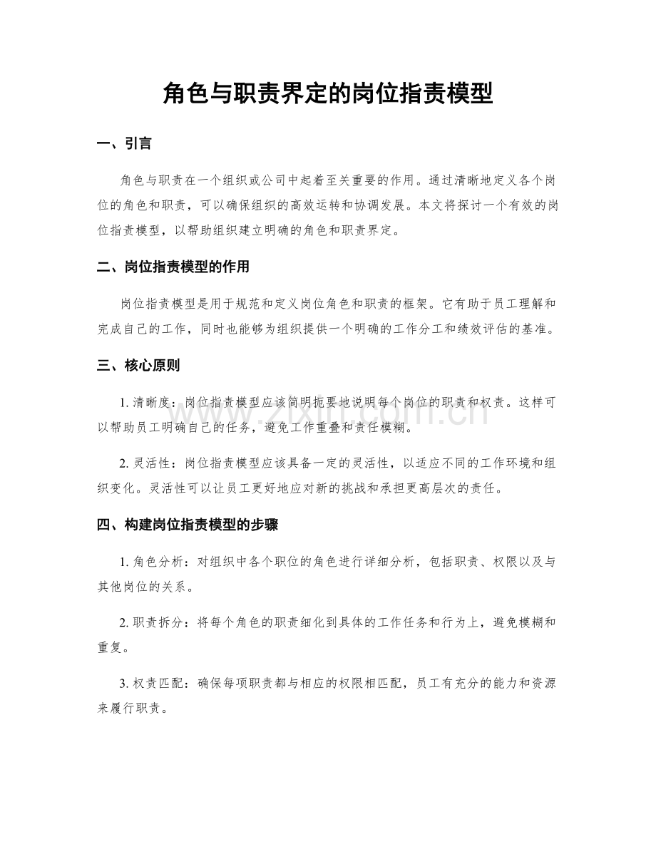 角色与职责界定的岗位职责模型.docx_第1页