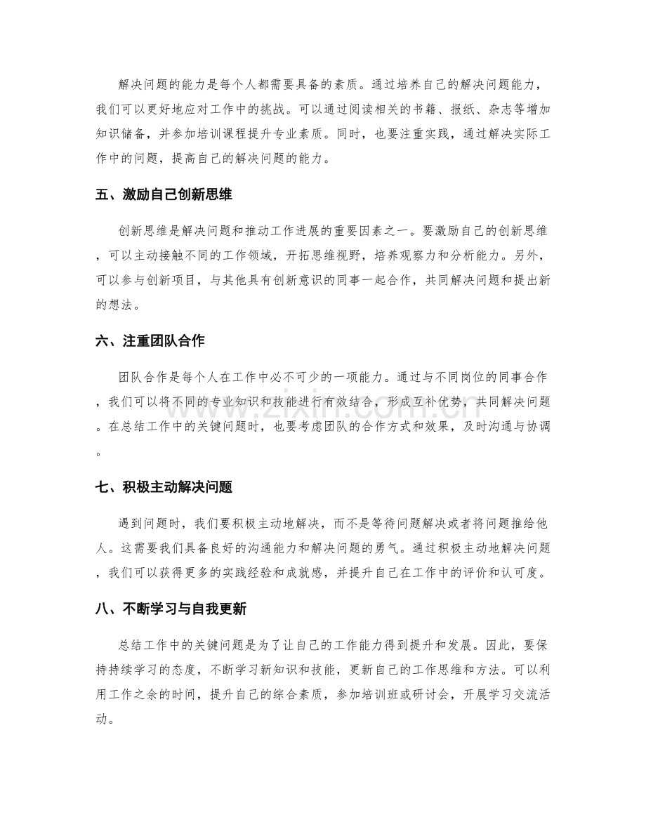 工作总结的关键问题解决与业务创新方案发起能力提升方法.docx_第2页