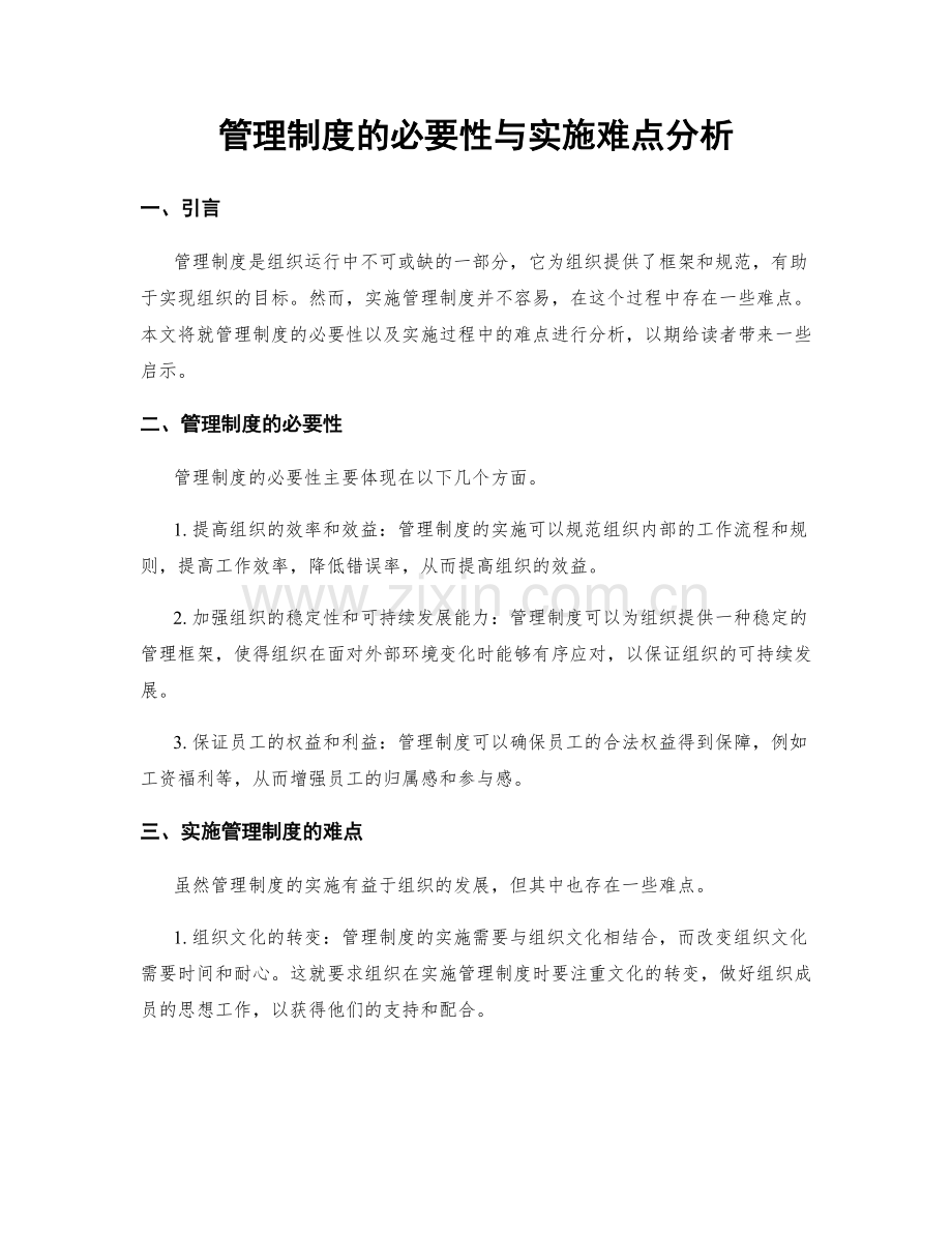 管理制度的必要性与实施难点分析.docx_第1页