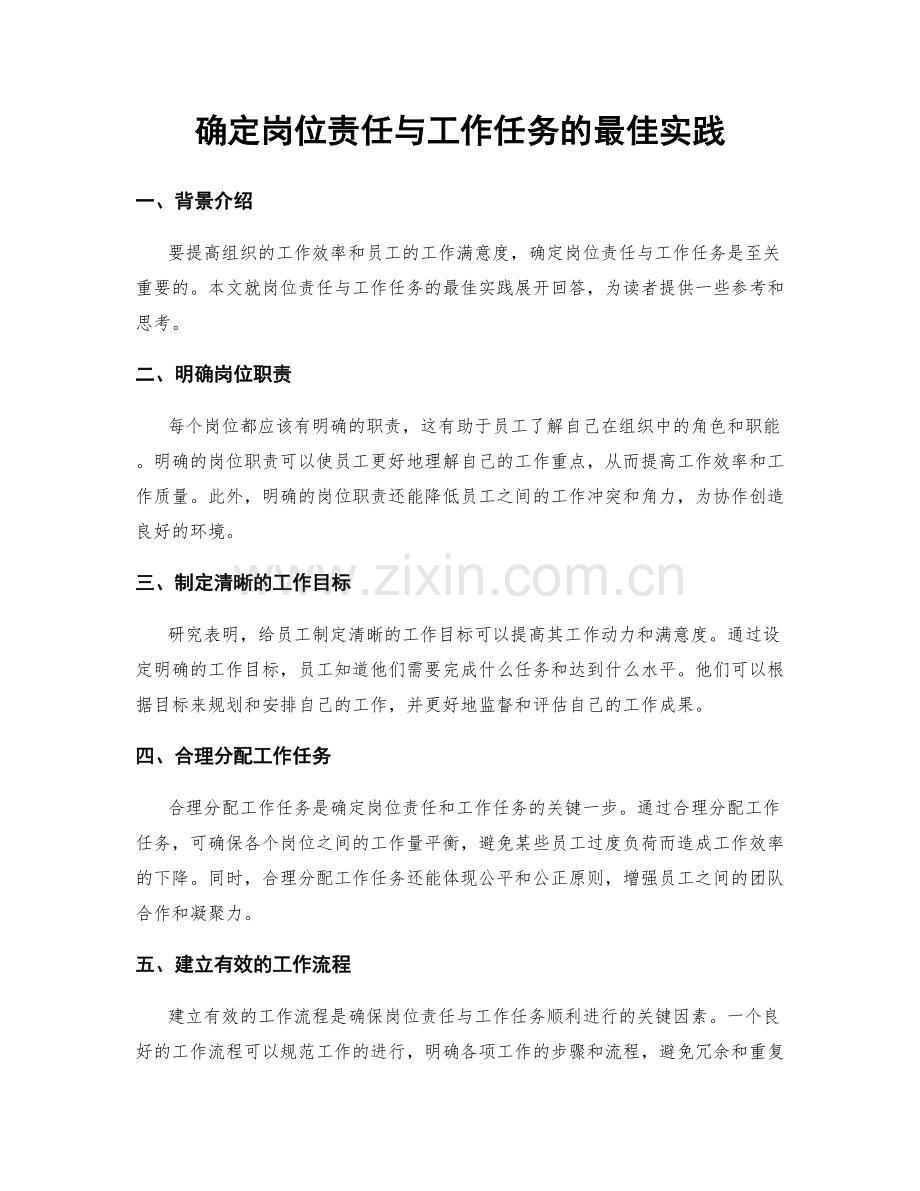 确定岗位责任与工作任务的最佳实践.docx_第1页