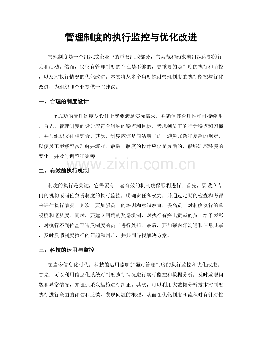 管理制度的执行监控与优化改进.docx_第1页