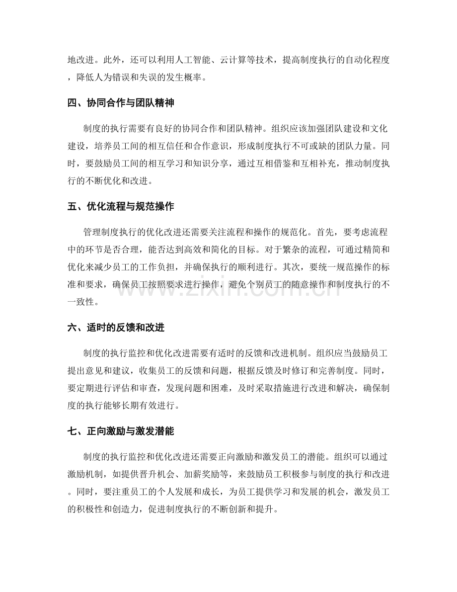 管理制度的执行监控与优化改进.docx_第2页