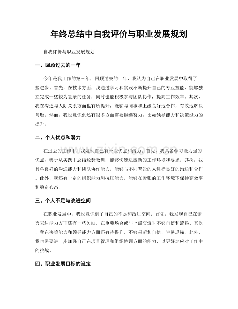 年终总结中自我评价与职业发展规划.docx_第1页