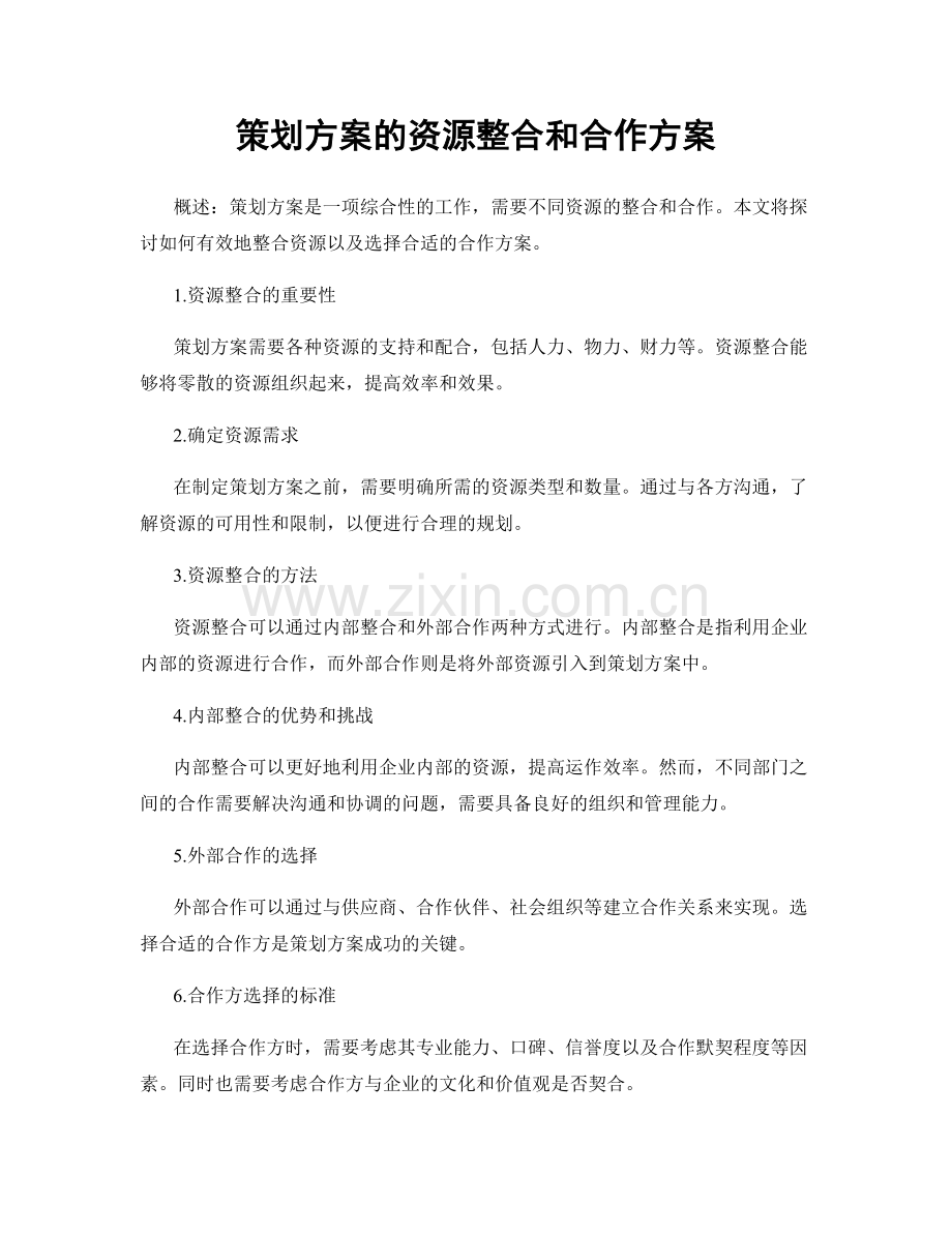 策划方案的资源整合和合作方案.docx_第1页