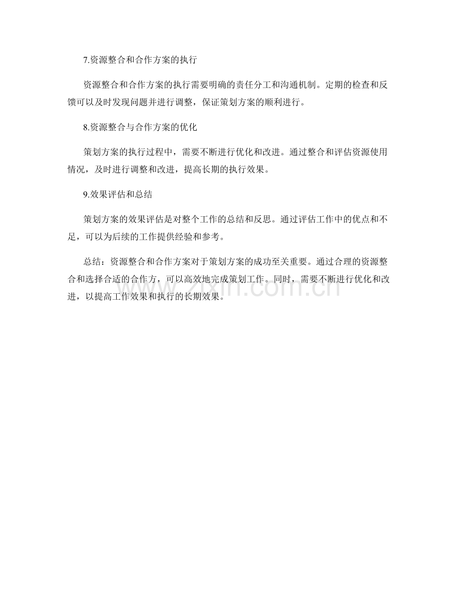 策划方案的资源整合和合作方案.docx_第2页