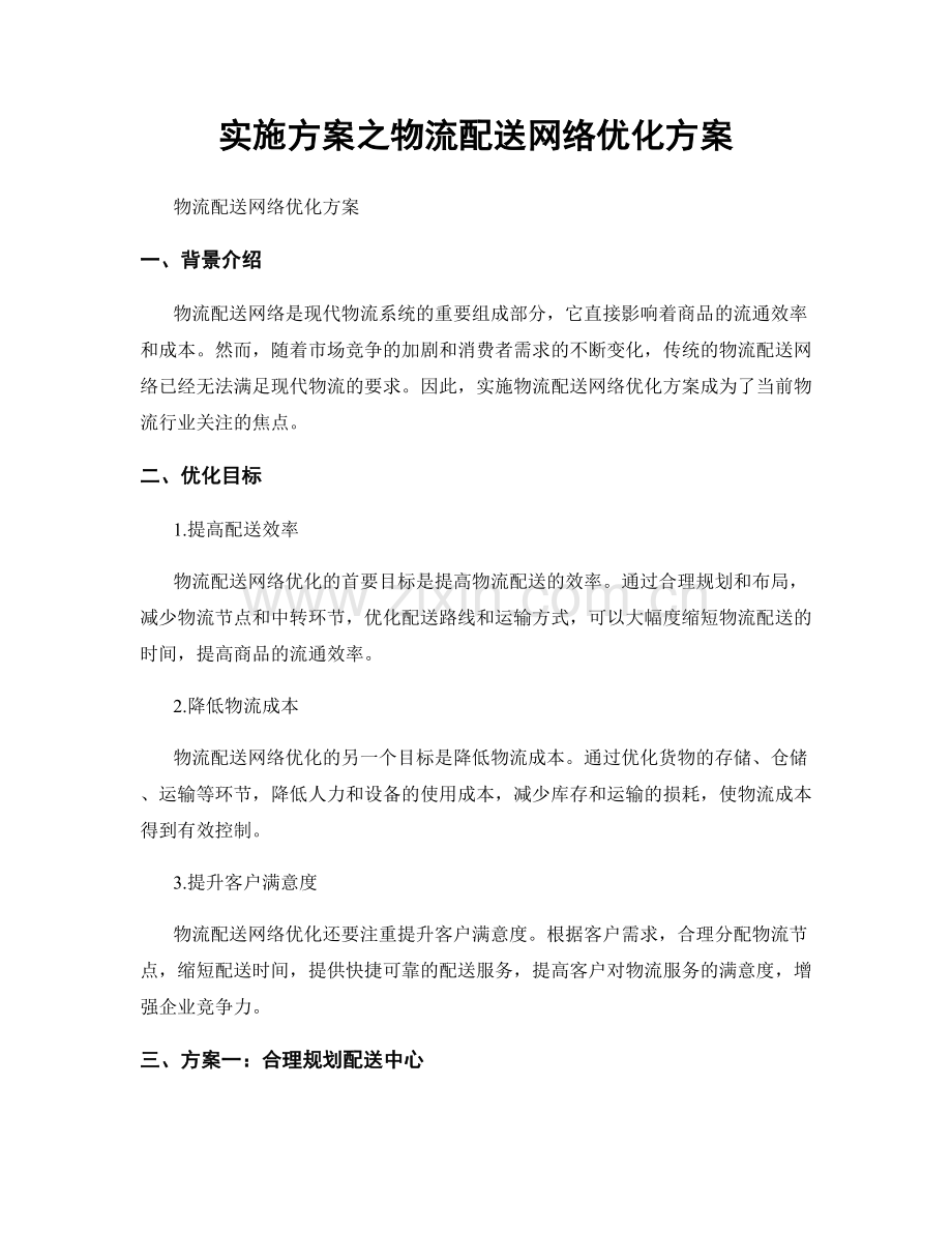 实施方案之物流配送网络优化方案.docx_第1页