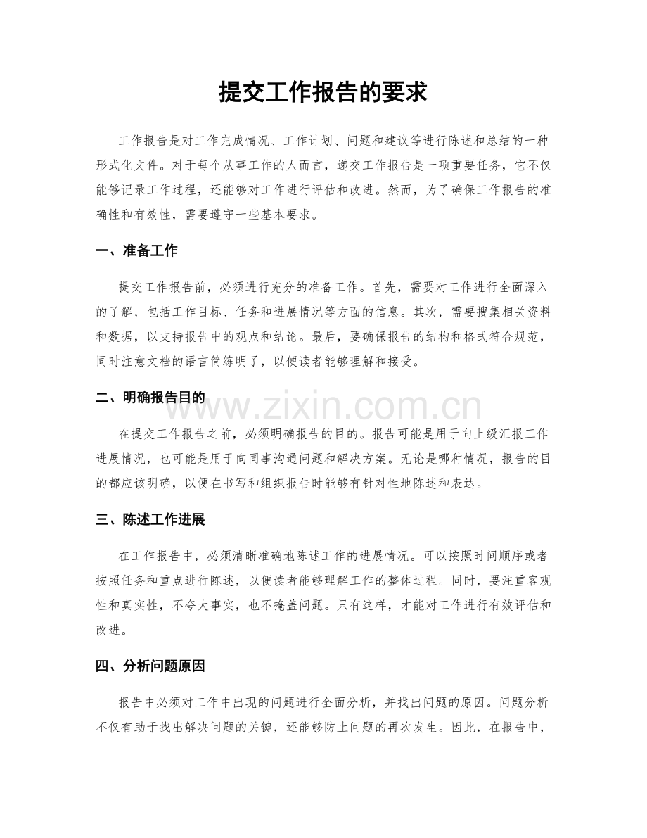 提交工作报告的要求.docx_第1页