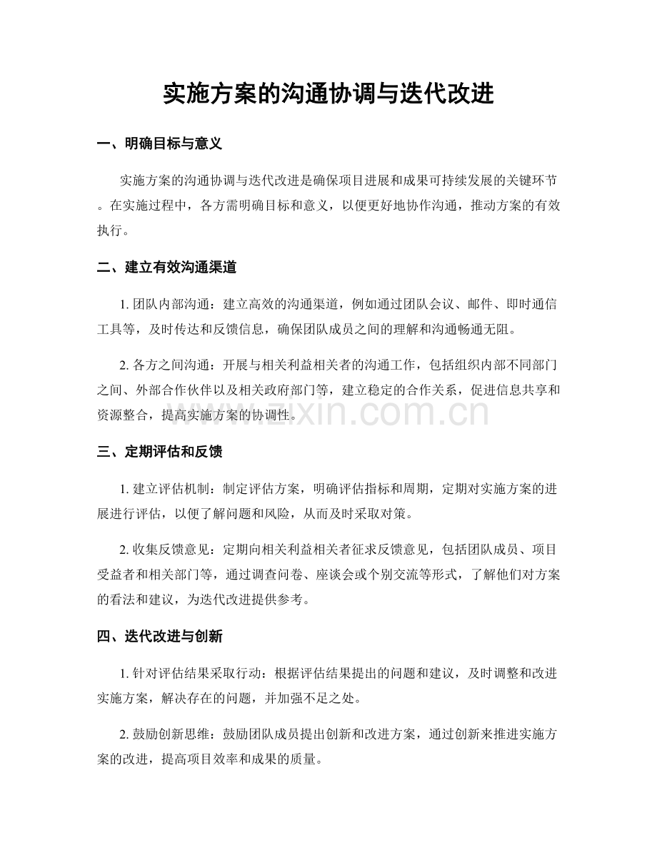 实施方案的沟通协调与迭代改进.docx_第1页