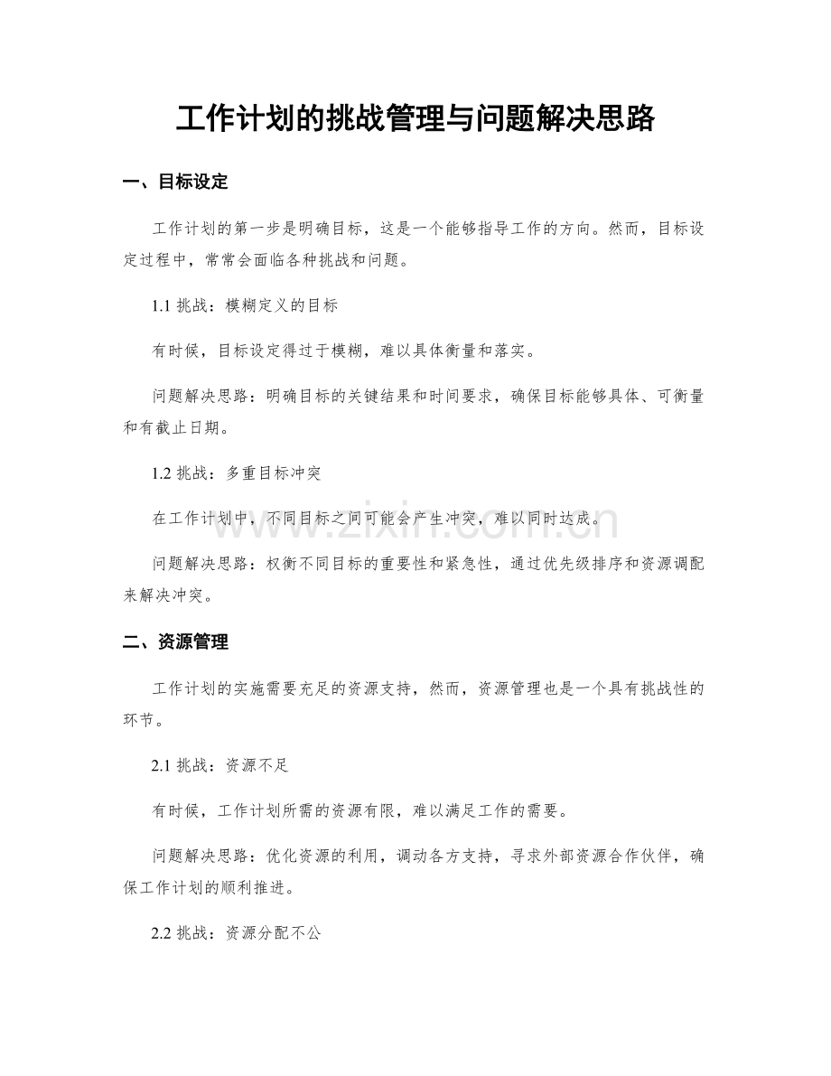 工作计划的挑战管理与问题解决思路.docx_第1页