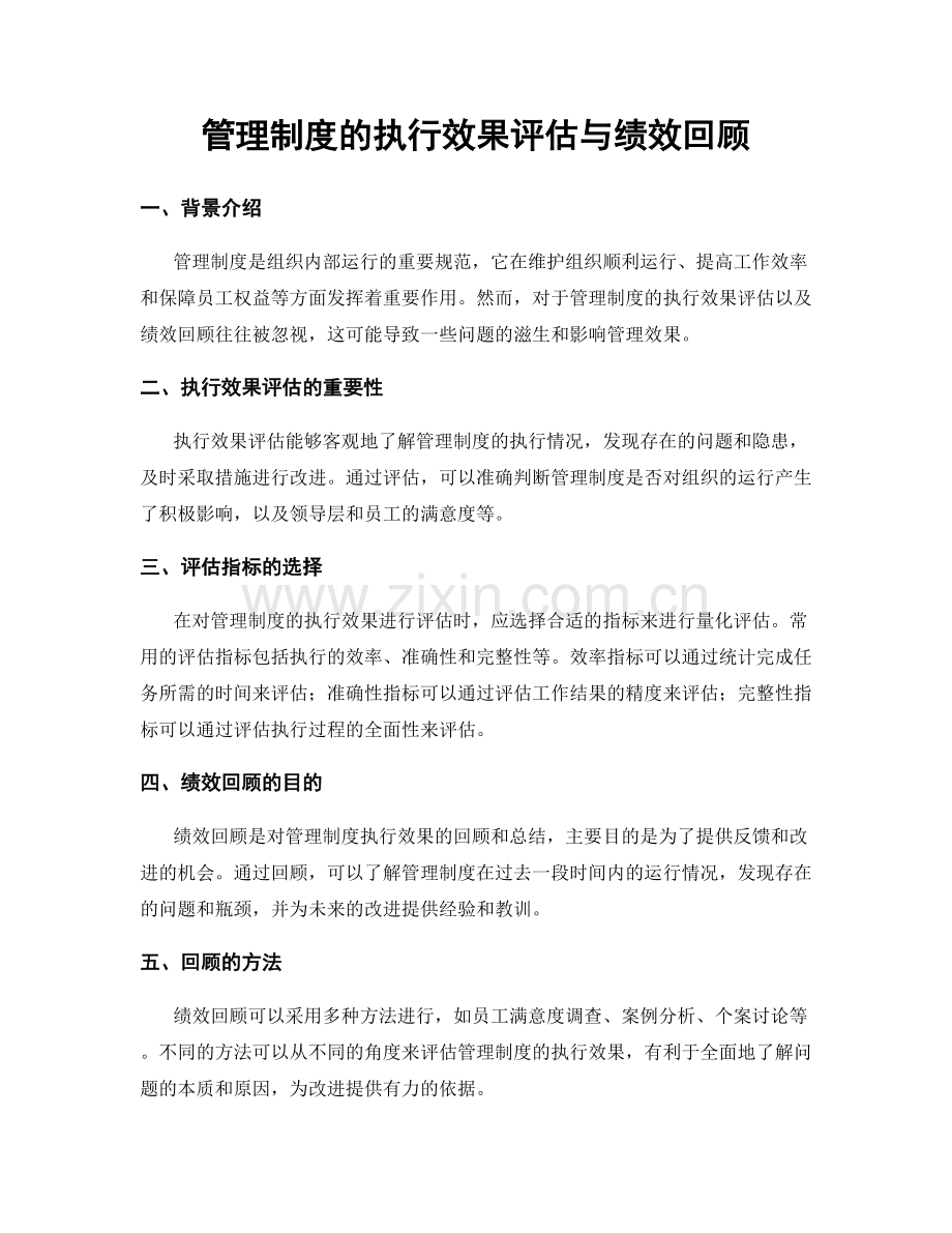 管理制度的执行效果评估与绩效回顾.docx_第1页