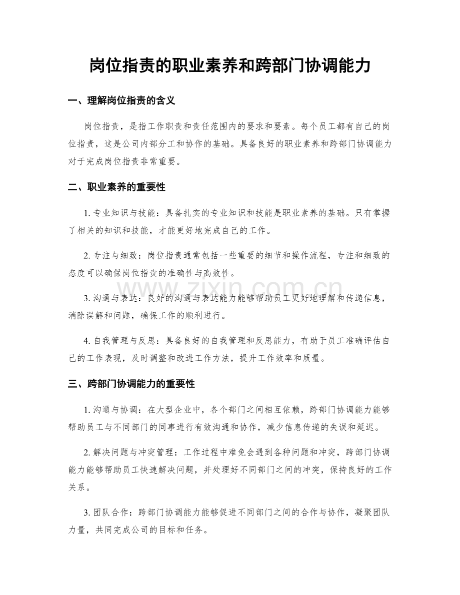 岗位职责的职业素养和跨部门协调能力.docx_第1页