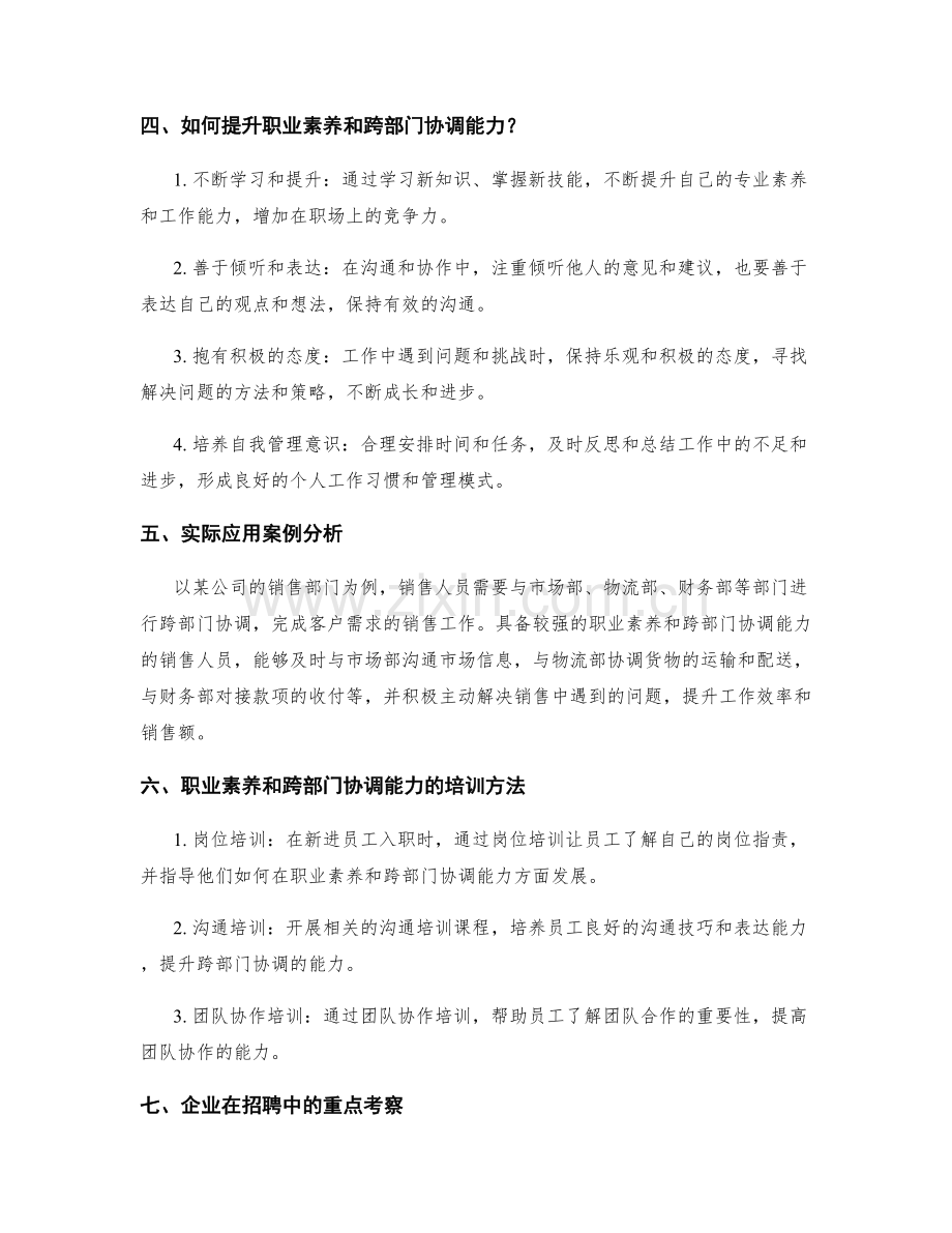 岗位职责的职业素养和跨部门协调能力.docx_第2页