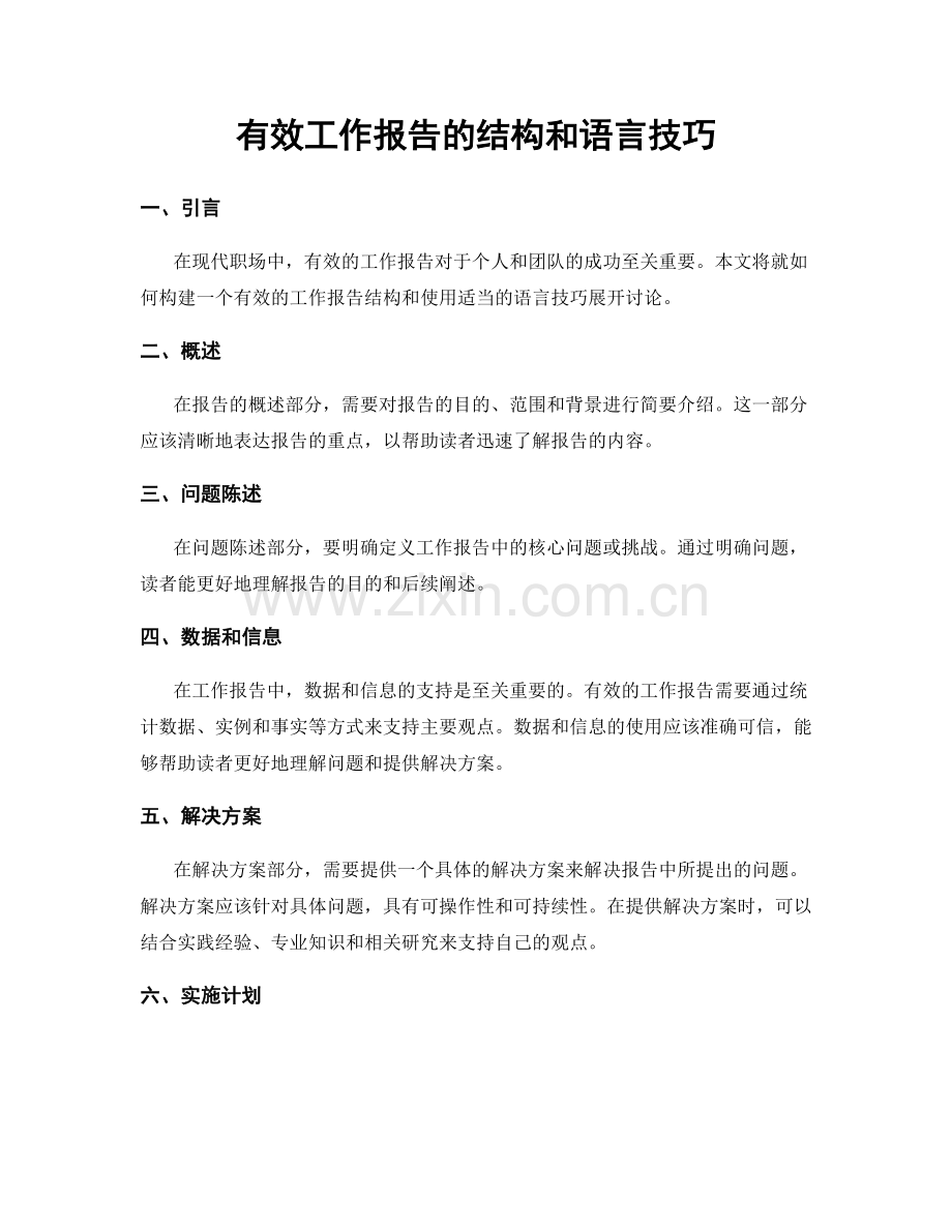 有效工作报告的结构和语言技巧.docx_第1页