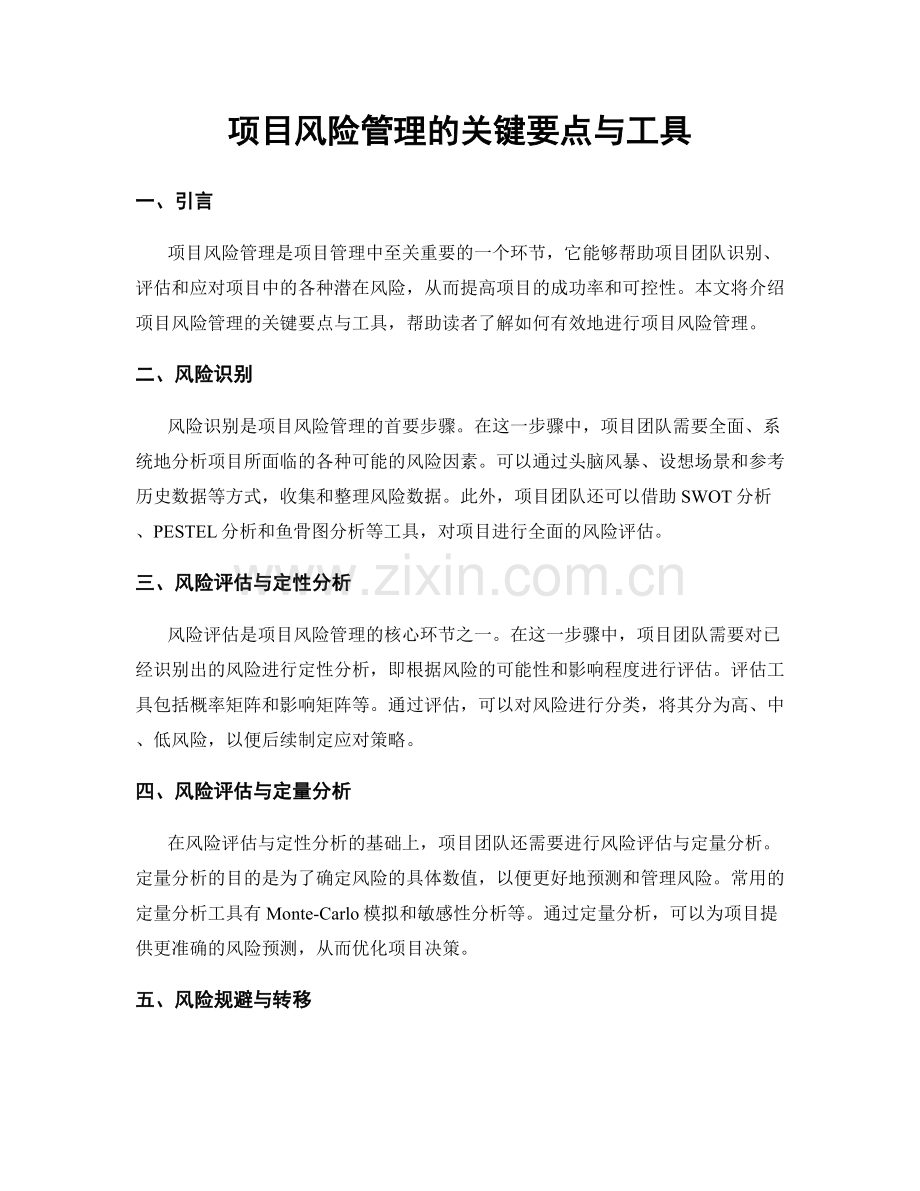 项目风险管理的关键要点与工具.docx_第1页