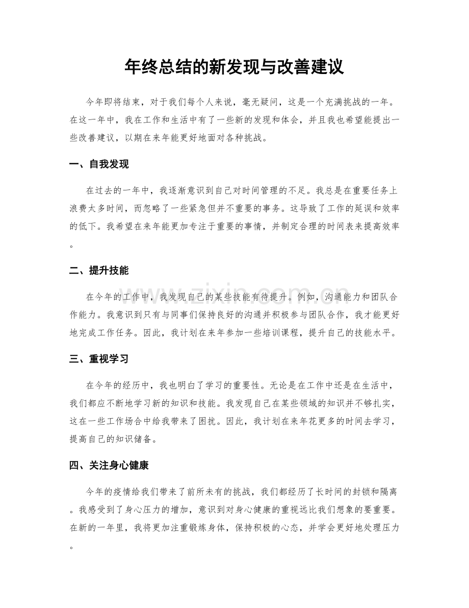 年终总结的新发现与改善建议.docx_第1页