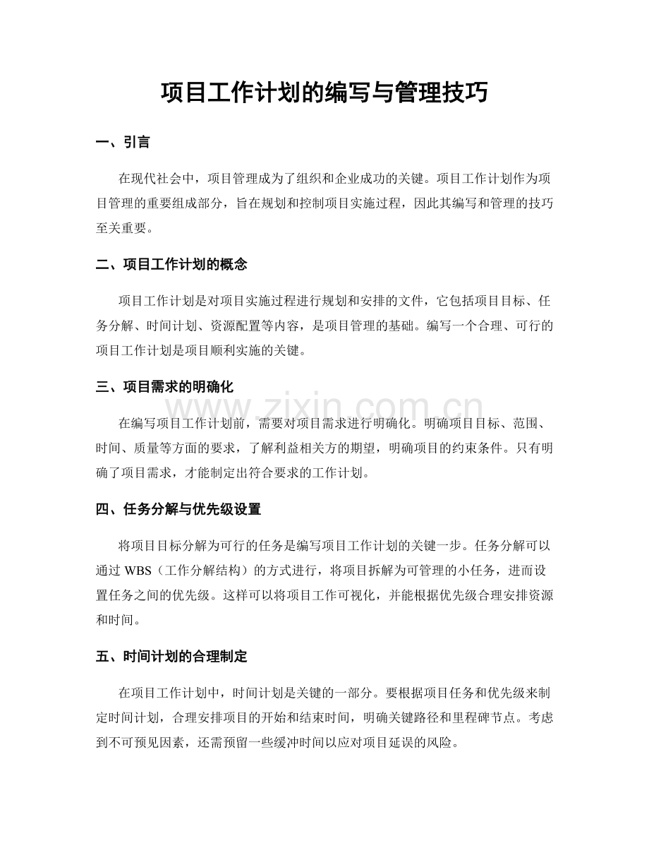 项目工作计划的编写与管理技巧.docx_第1页