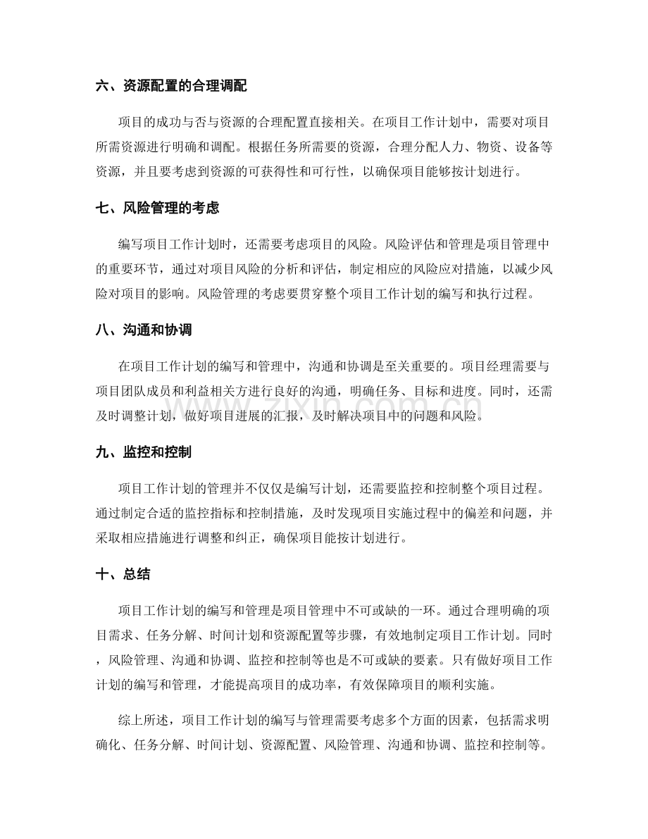 项目工作计划的编写与管理技巧.docx_第2页