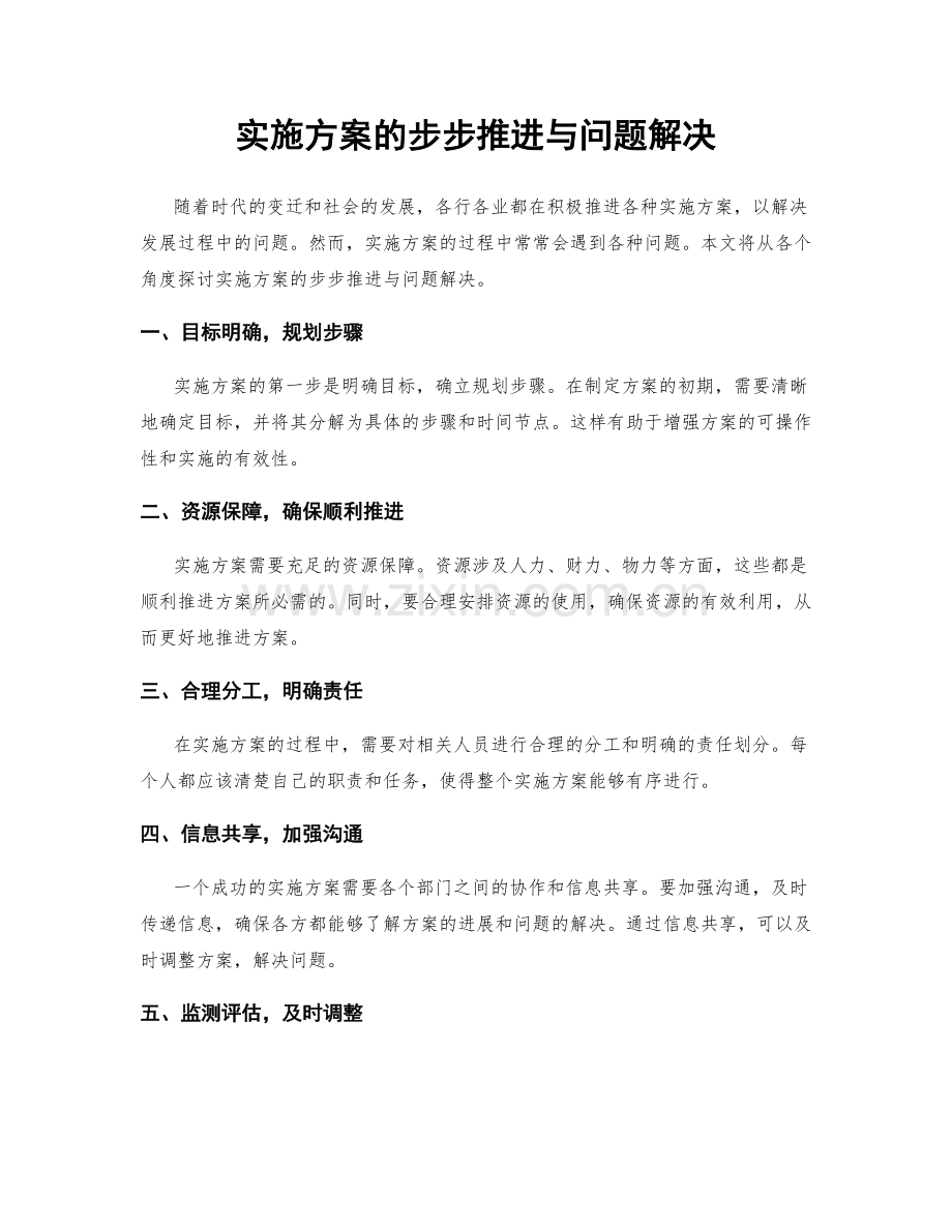 实施方案的步步推进与问题解决.docx_第1页