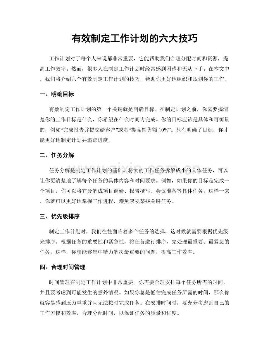 有效制定工作计划的六大技巧.docx_第1页