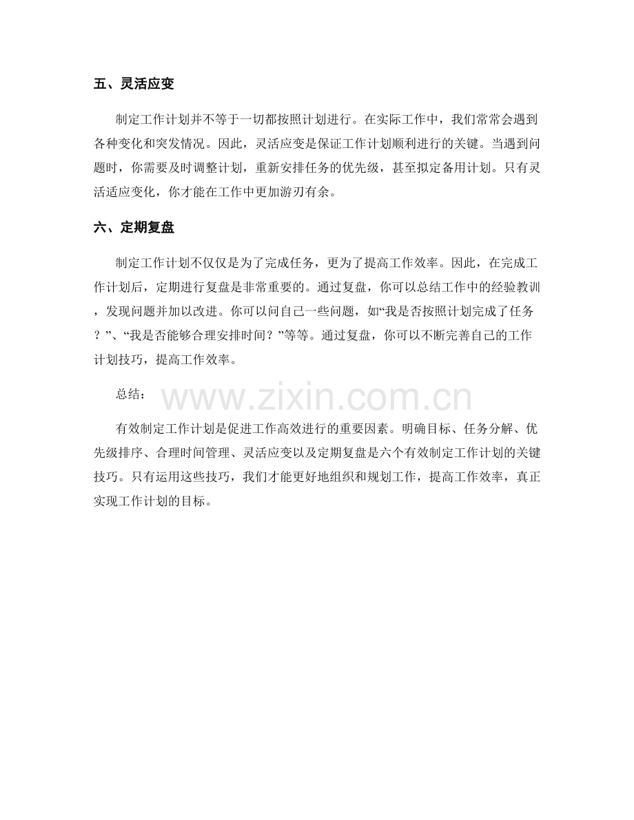 有效制定工作计划的六大技巧.docx_第2页