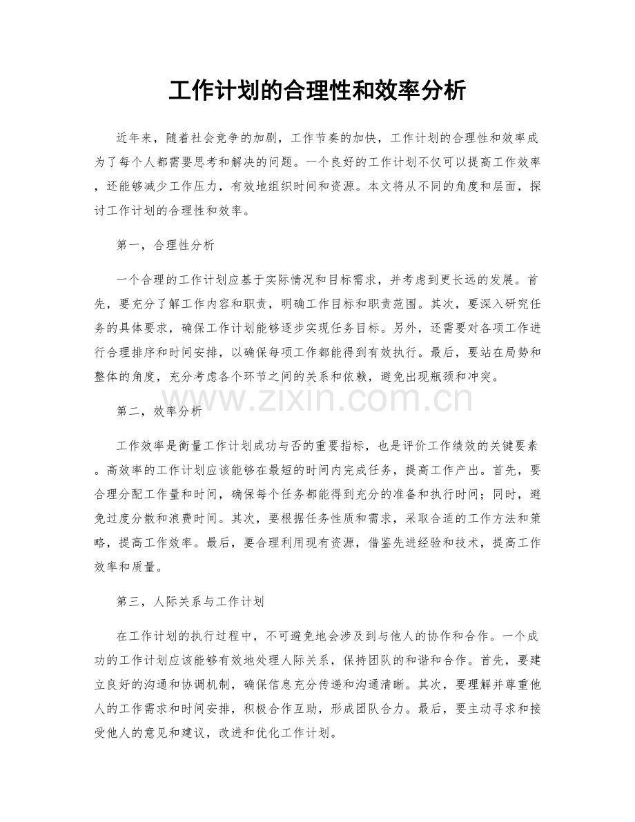 工作计划的合理性和效率分析.docx_第1页