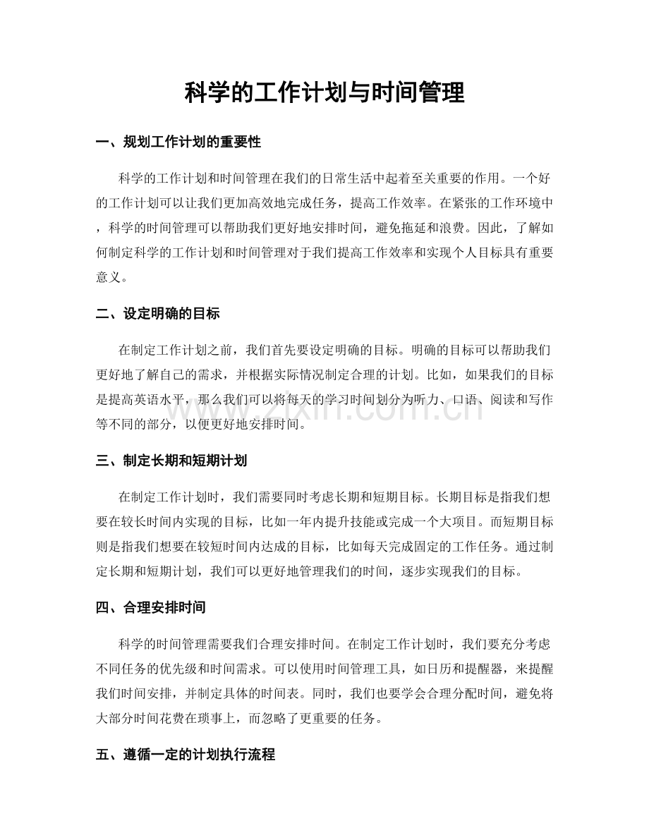 科学的工作计划与时间管理.docx_第1页